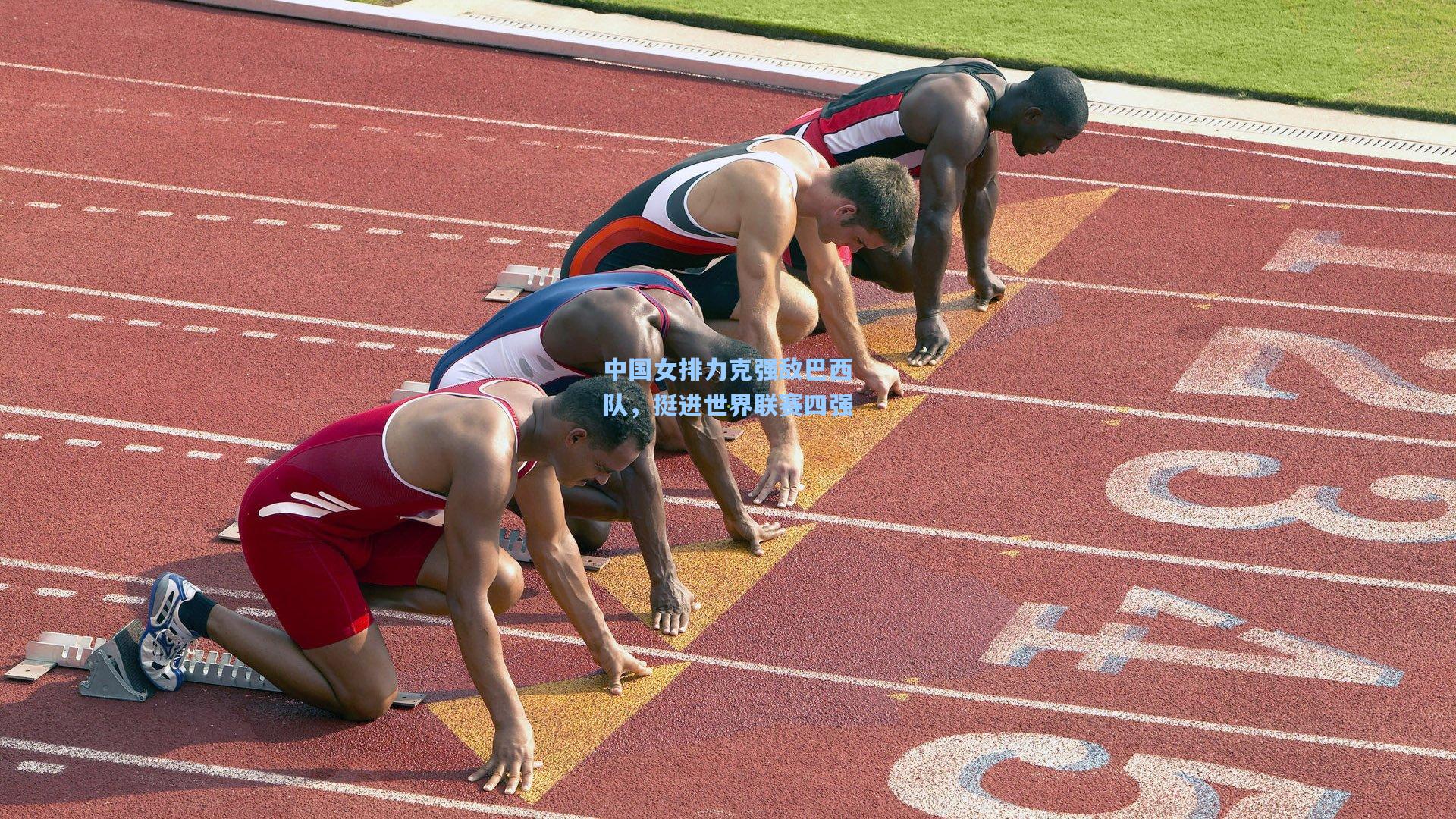 中国女排力克强敌巴西队，挺进世界联赛四强