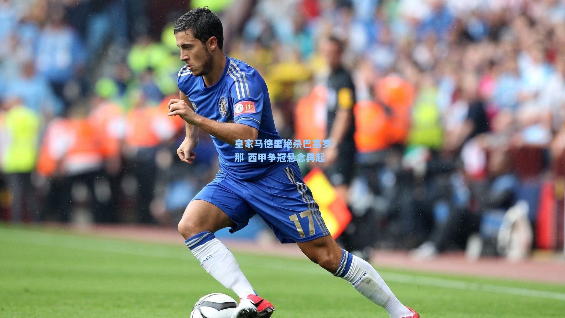 皇家马德里绝杀巴塞罗那 西甲争冠悬念再起