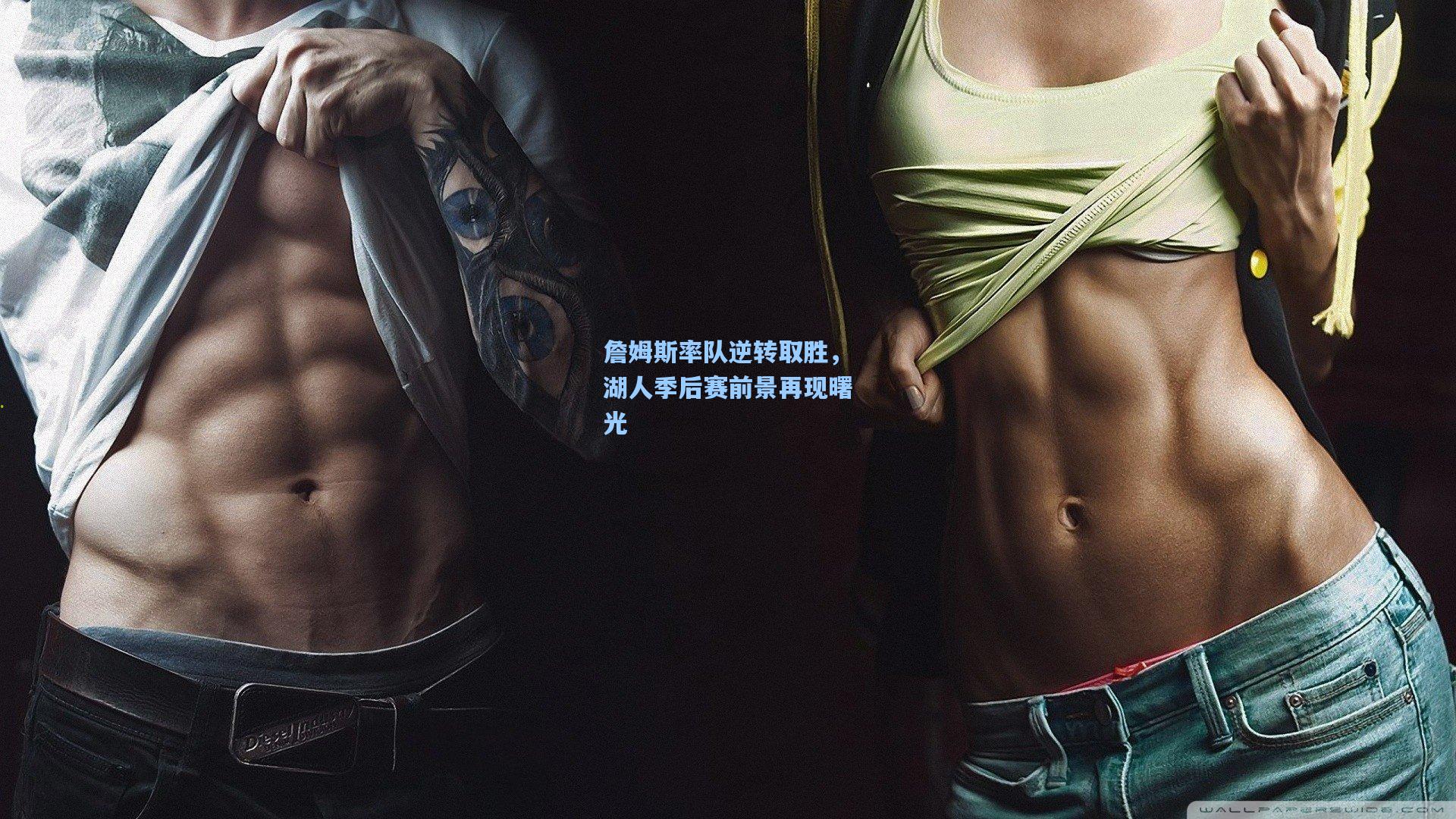 詹姆斯率队逆转取胜，湖人季后赛前景再现曙光