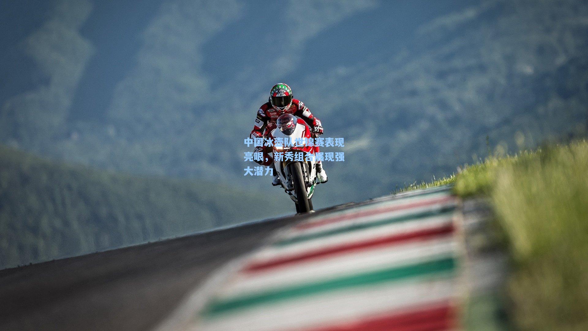 中国冰壶队世锦赛表现亮眼，新秀组合展现强大潜力