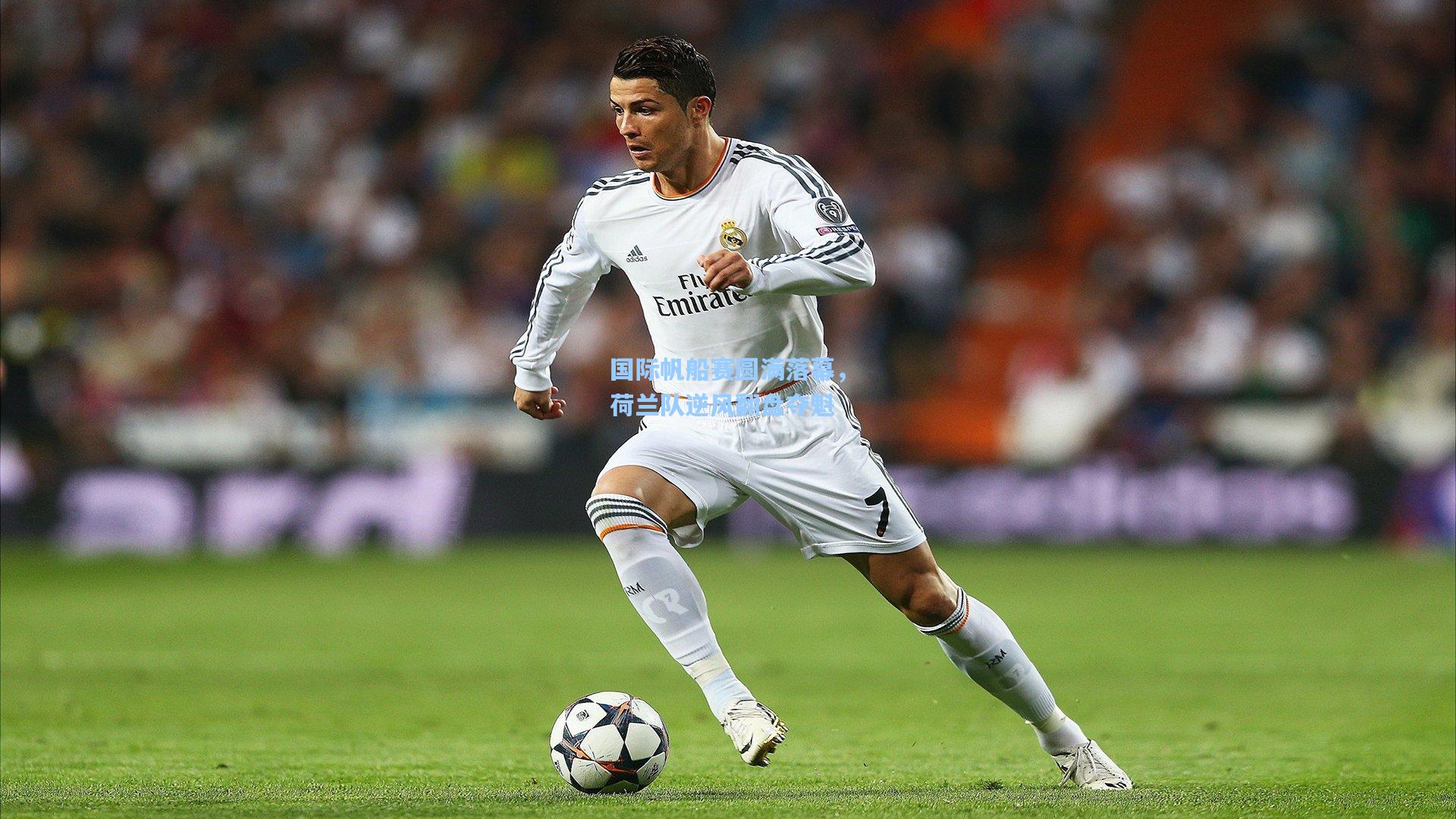 国际帆船赛圆满落幕，荷兰队逆风翻盘夺魁