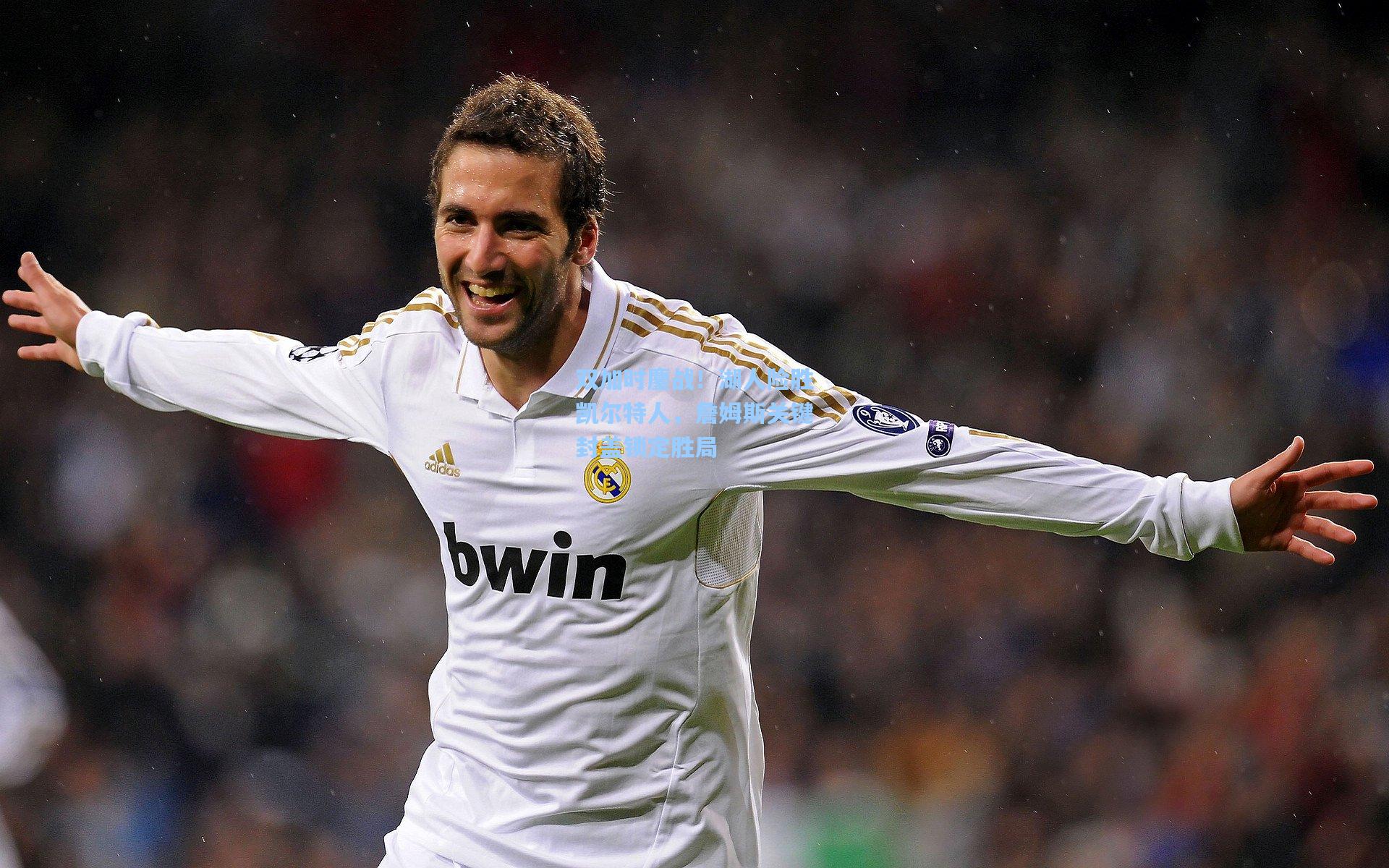 双加时鏖战!湖人险胜凯尔特人,詹姆斯关键封盖锁定胜局