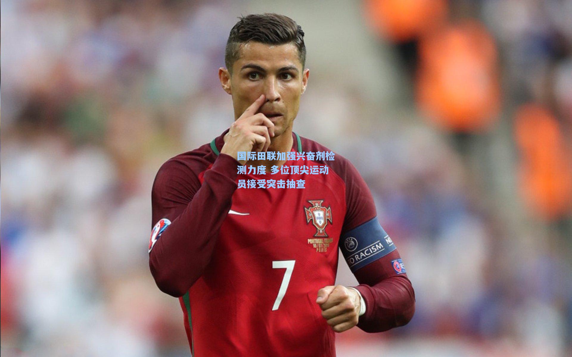 国际田联加强兴奋剂检测力度 多位顶尖运动员接受突击抽查