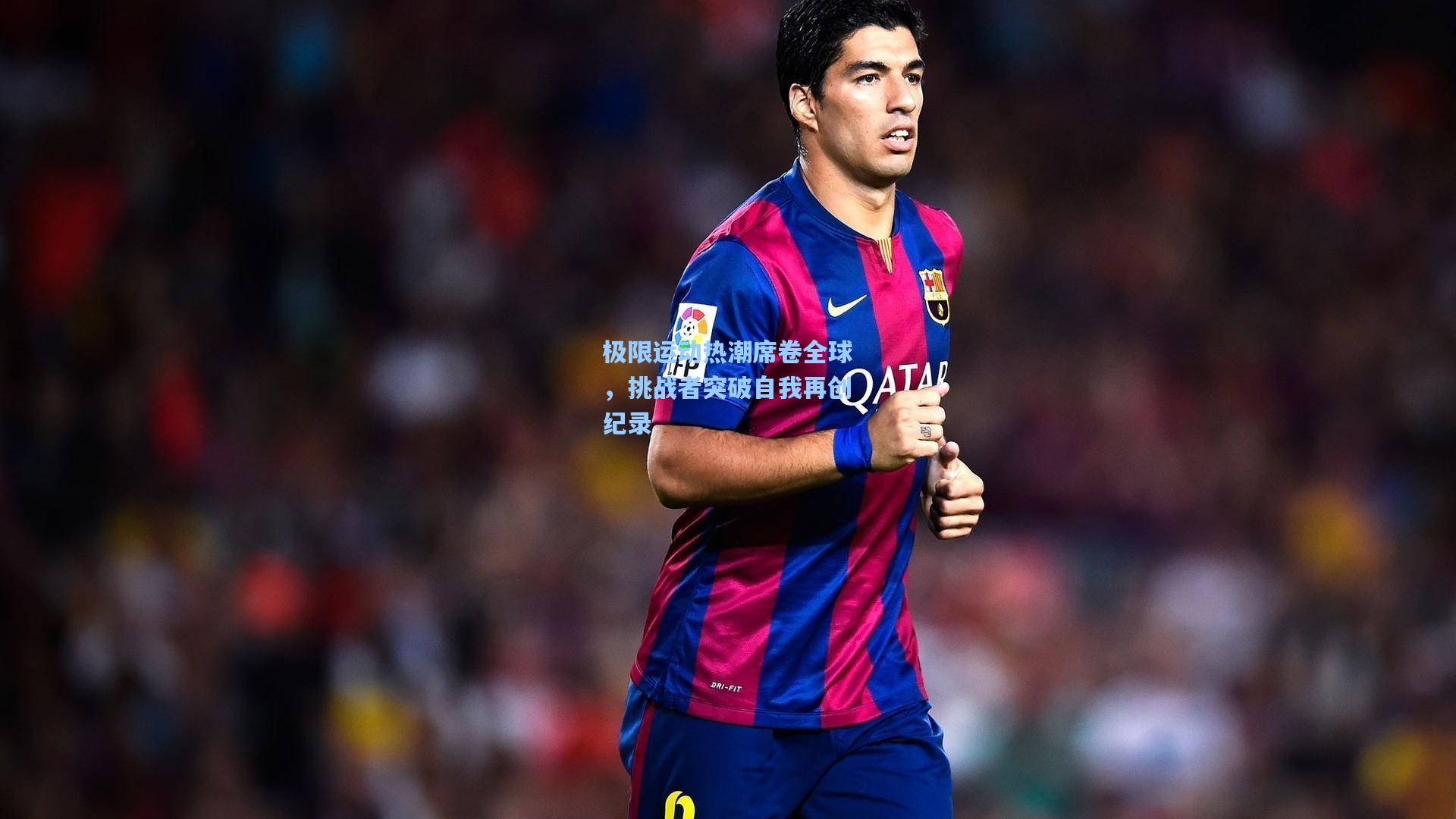 极限运动热潮席卷全球,挑战者突破自我再创纪录