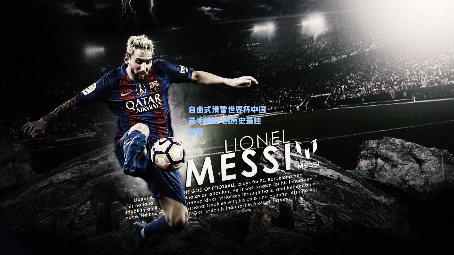 自由式滑雪世界杯中国选手摘金 创历史最佳战绩