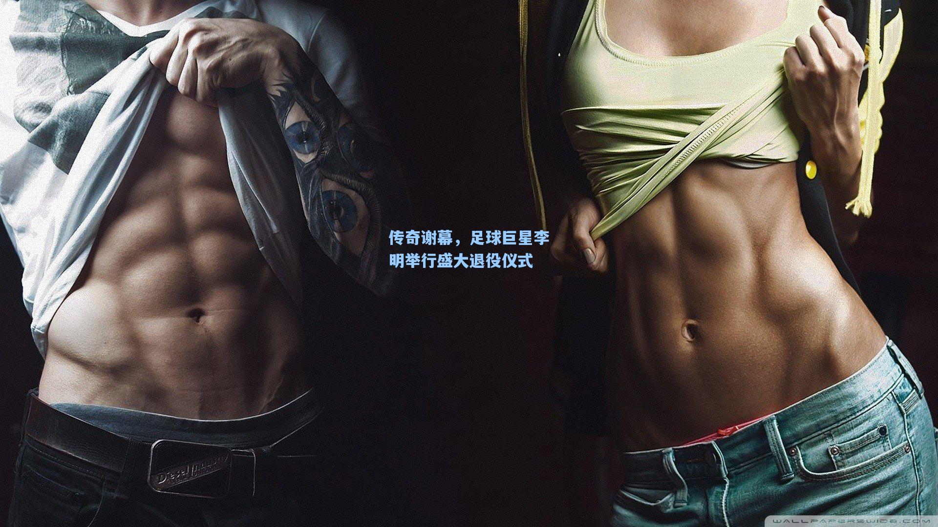 传奇谢幕，足球巨星李明举行盛大退役仪式