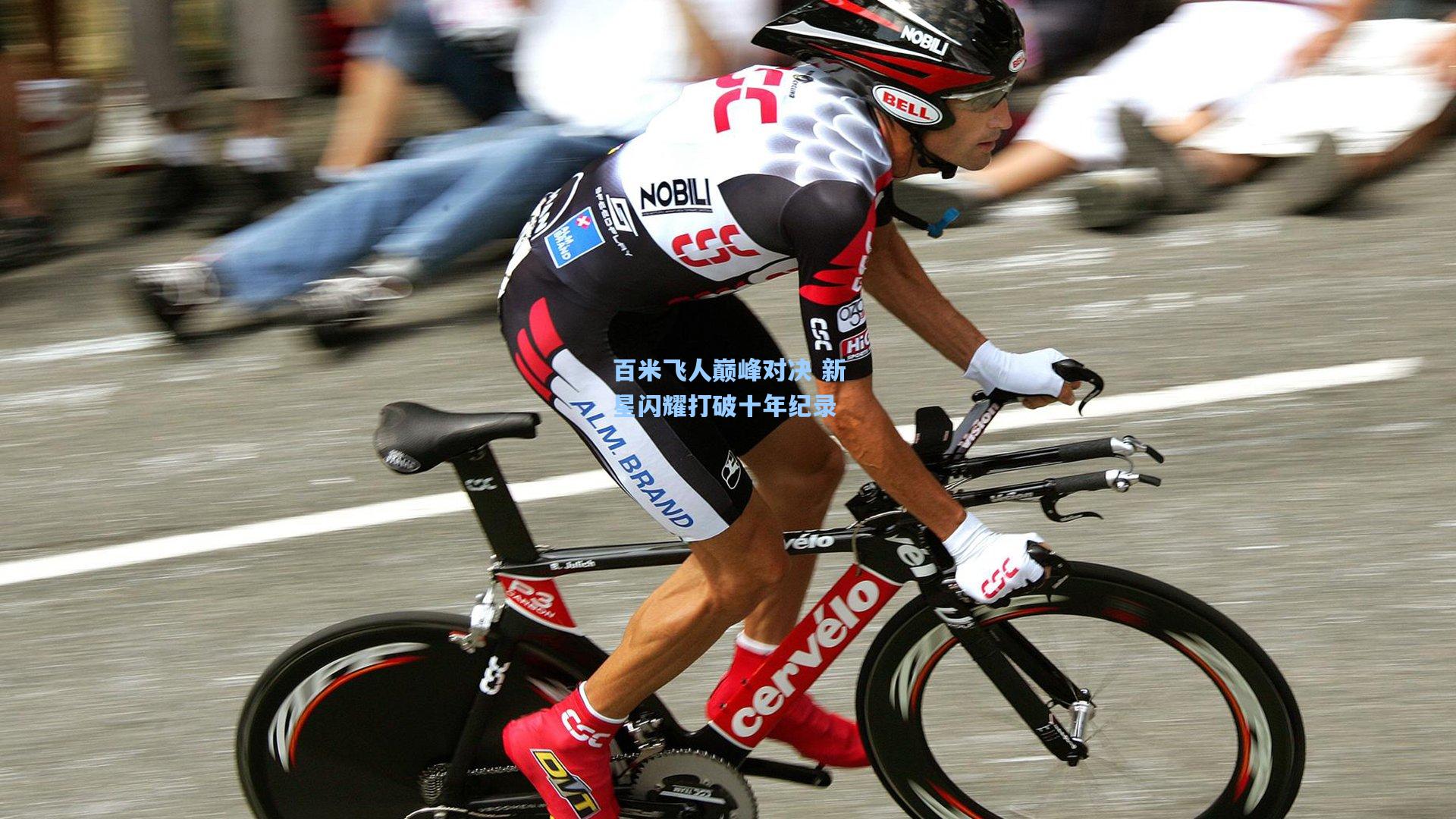 百米飞人巅峰对决 新星闪耀打破十年纪录