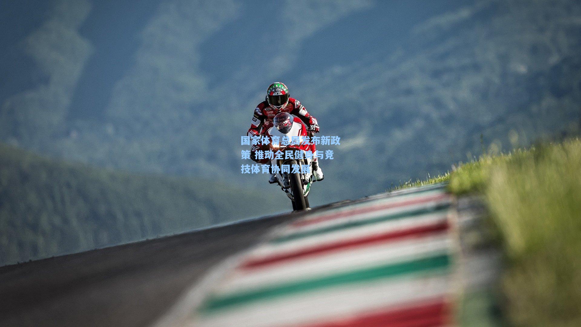 国家体育总局发布新政策 推动全民健身与竞技体育协同发展