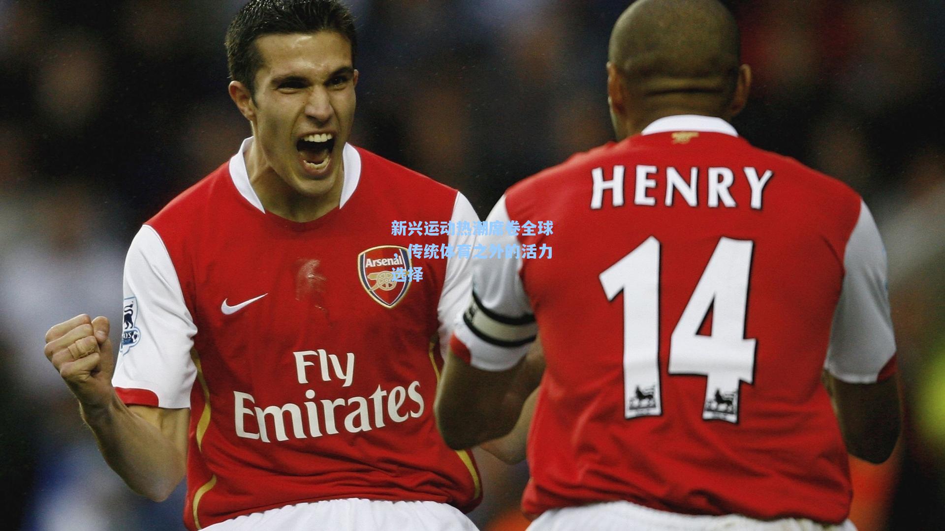 新兴运动热潮席卷全球，传统体育之外的活力选择