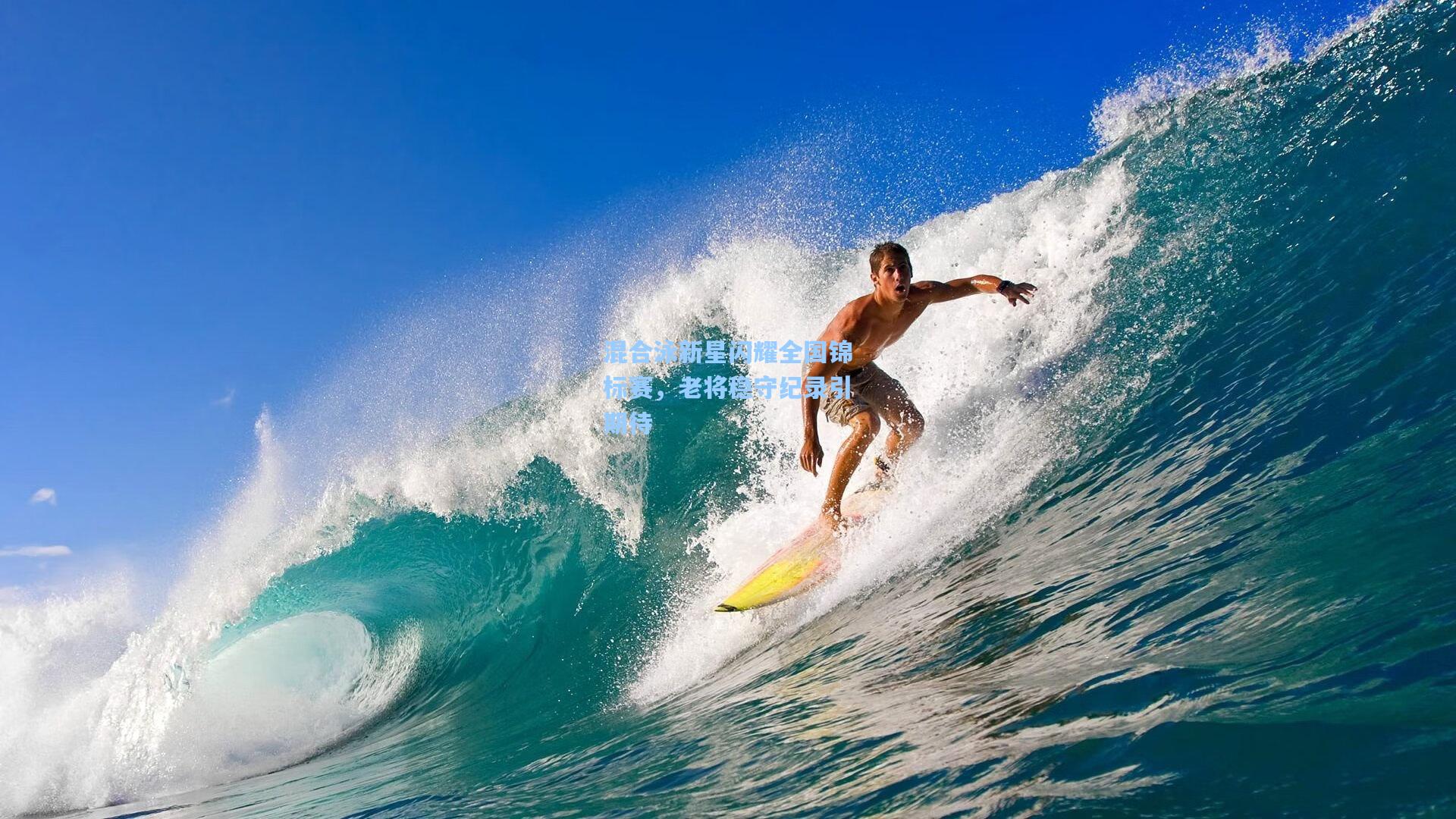 混合泳新星闪耀全国锦标赛，老将稳守纪录引期待