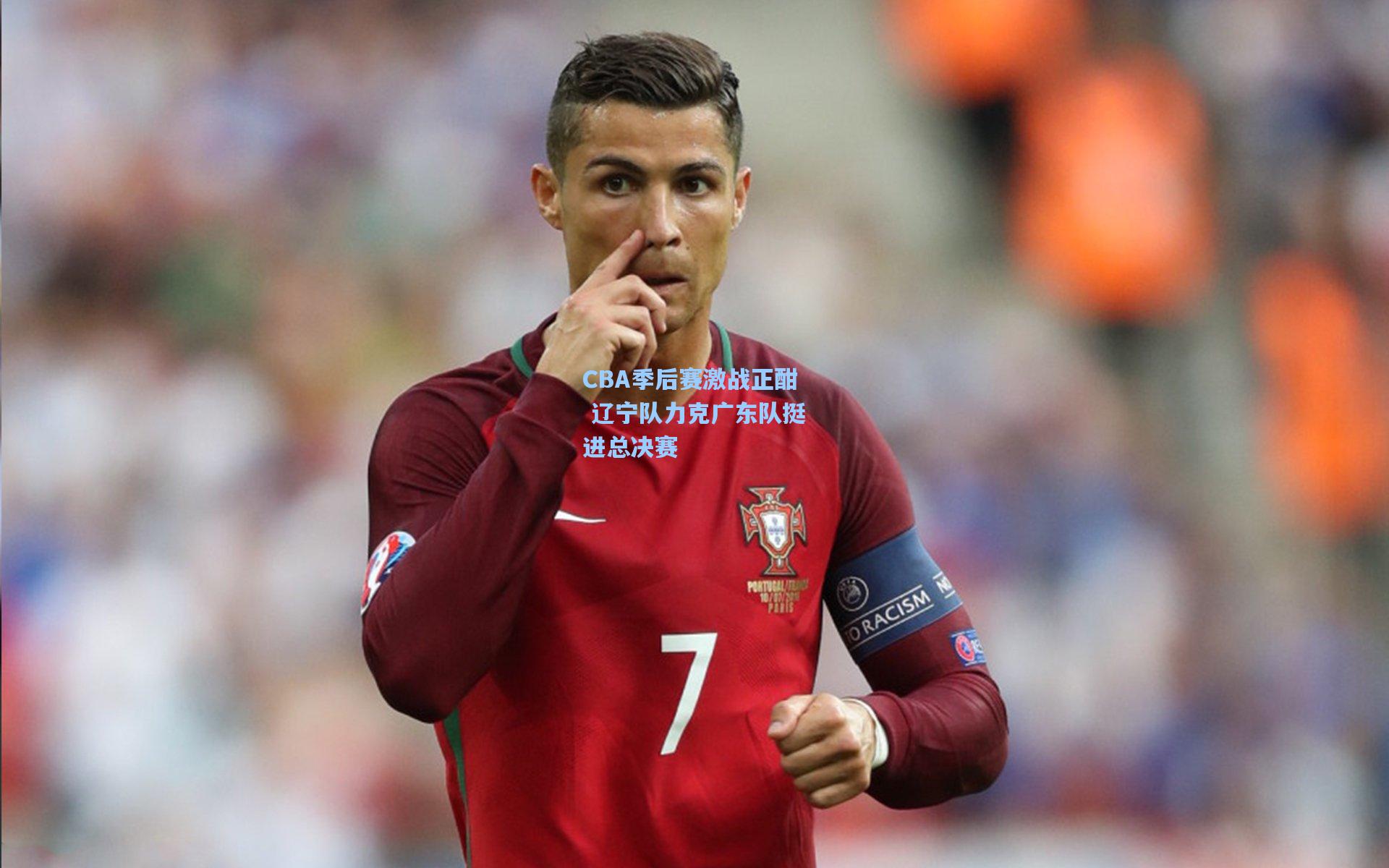 CBA季后赛激战正酣 辽宁队力克广东队挺进总决赛