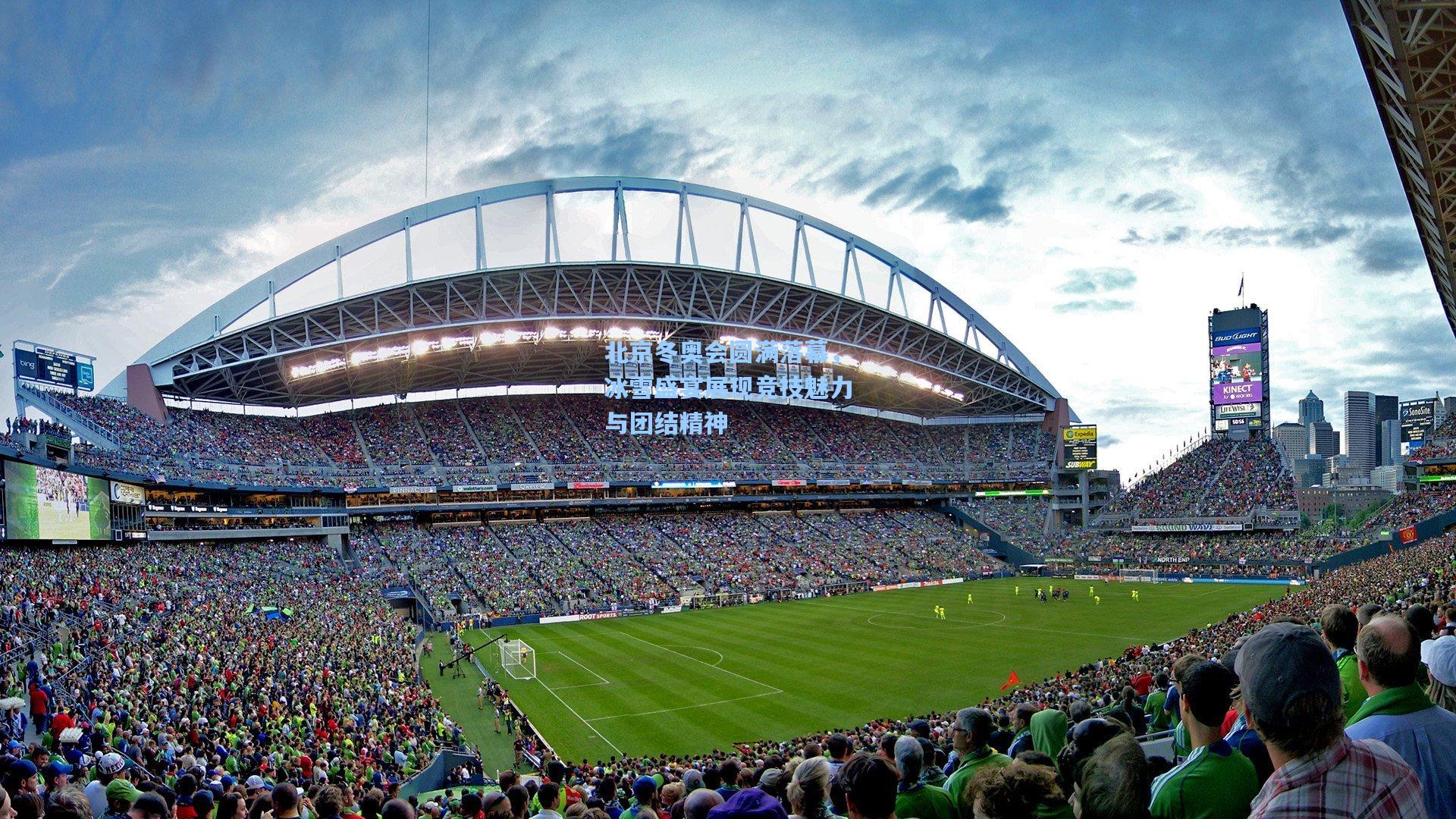 北京冬奥会圆满落幕，冰雪盛宴展现竞技魅力与团结精神