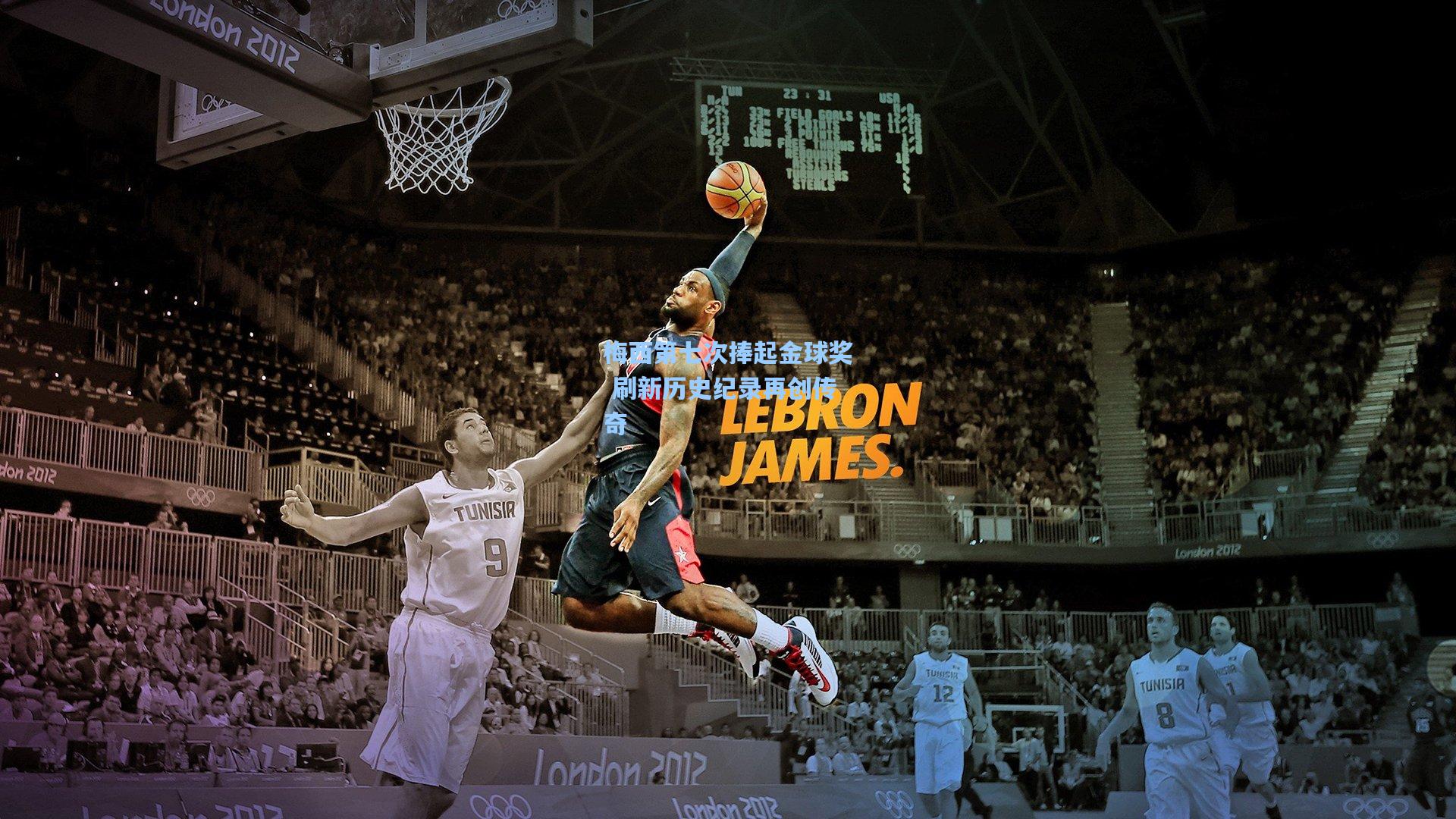 梅西第七次捧起金球奖 刷新历史纪录再创传奇