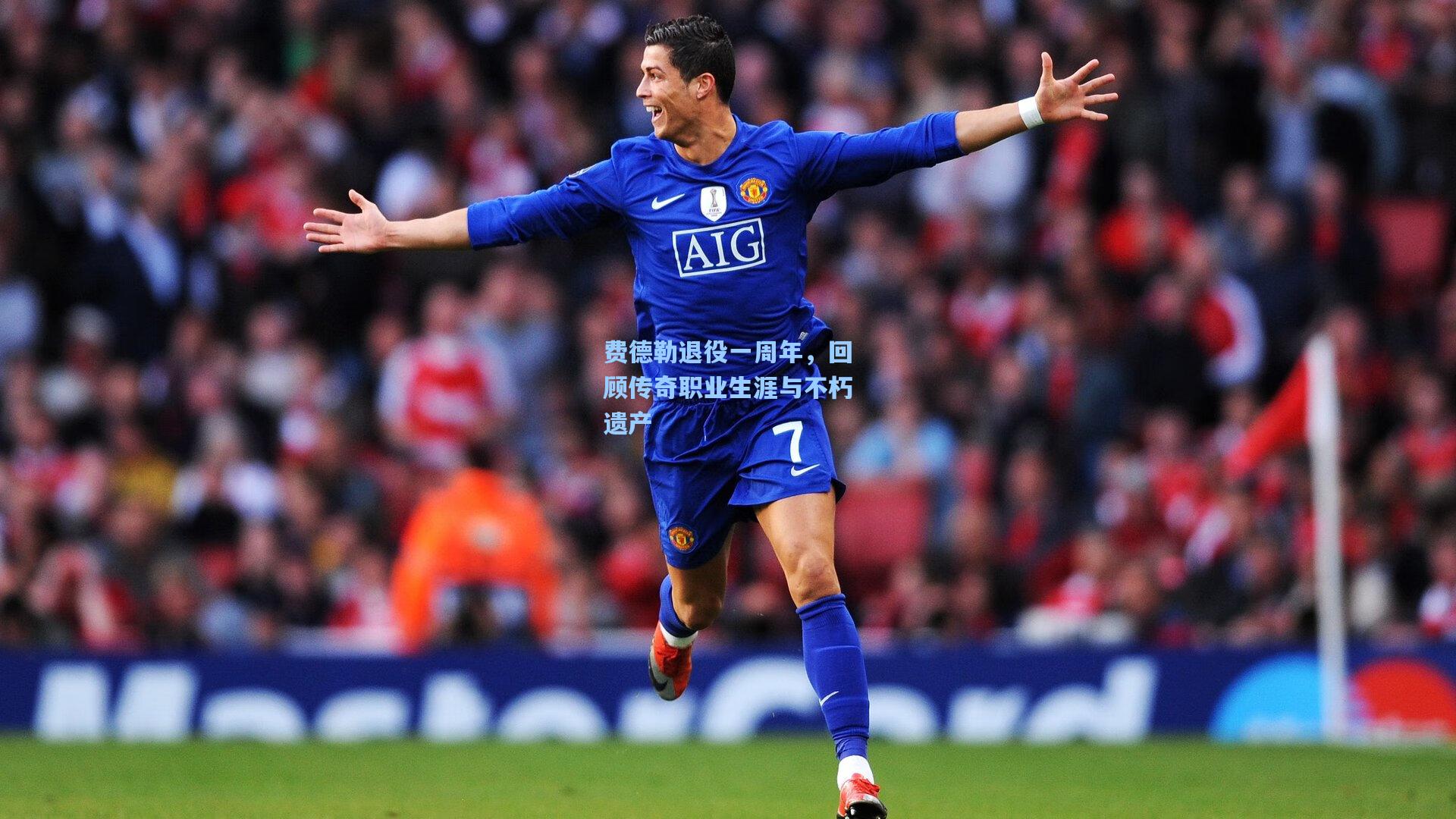 费德勒退役一周年，回顾传奇职业生涯与不朽遗产