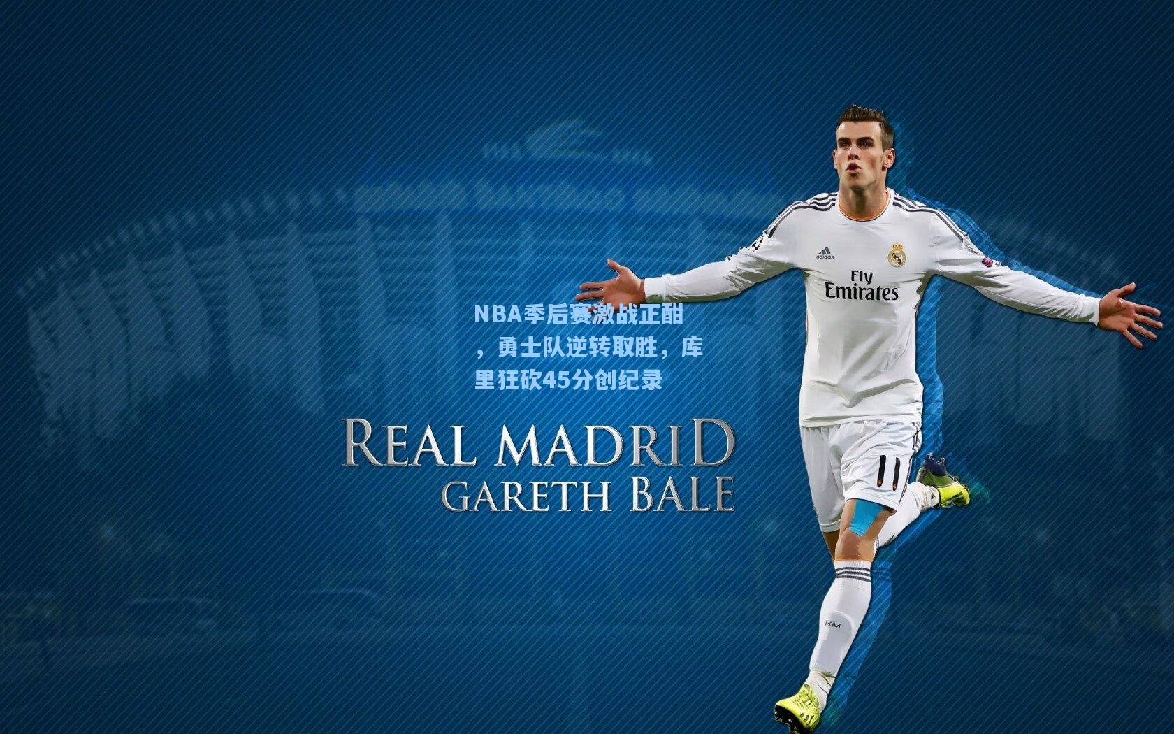 NBA季后赛激战正酣，勇士队逆转取胜，库里狂砍45分创纪录