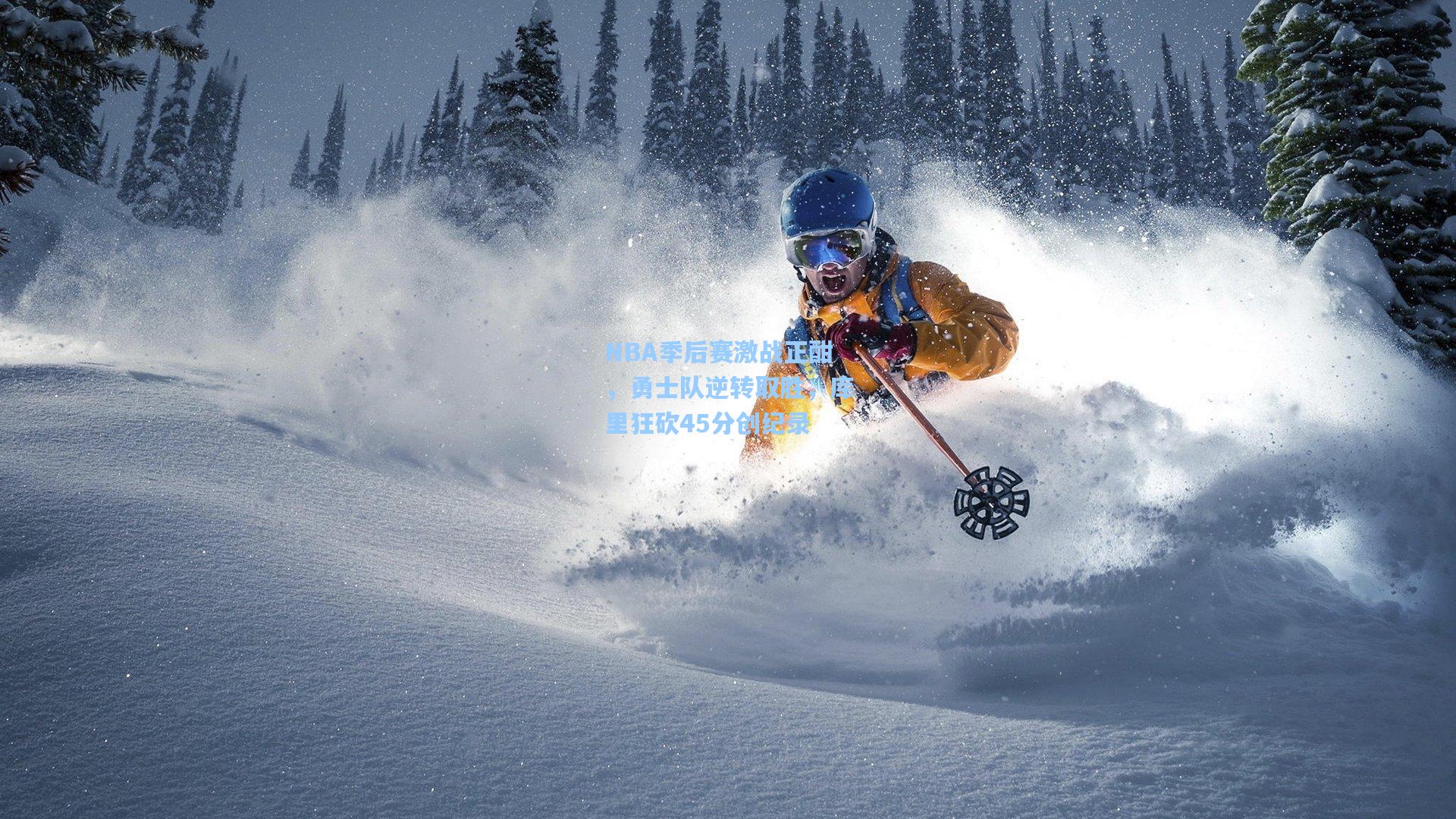 NBA季后赛激战正酣，勇士队逆转取胜，库里狂砍45分创纪录