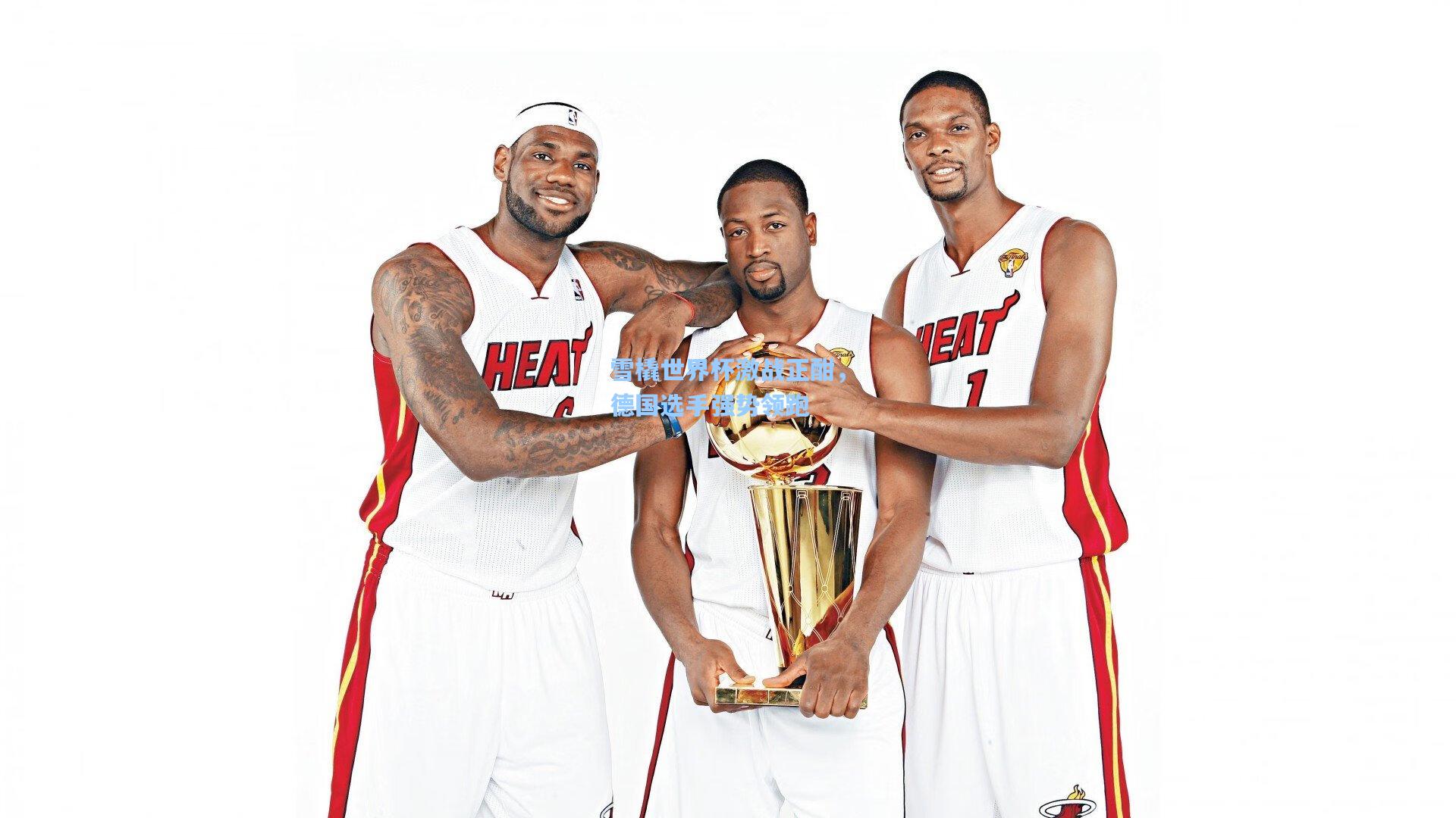 雪橇世界杯激战正酣，德国选手强势领跑