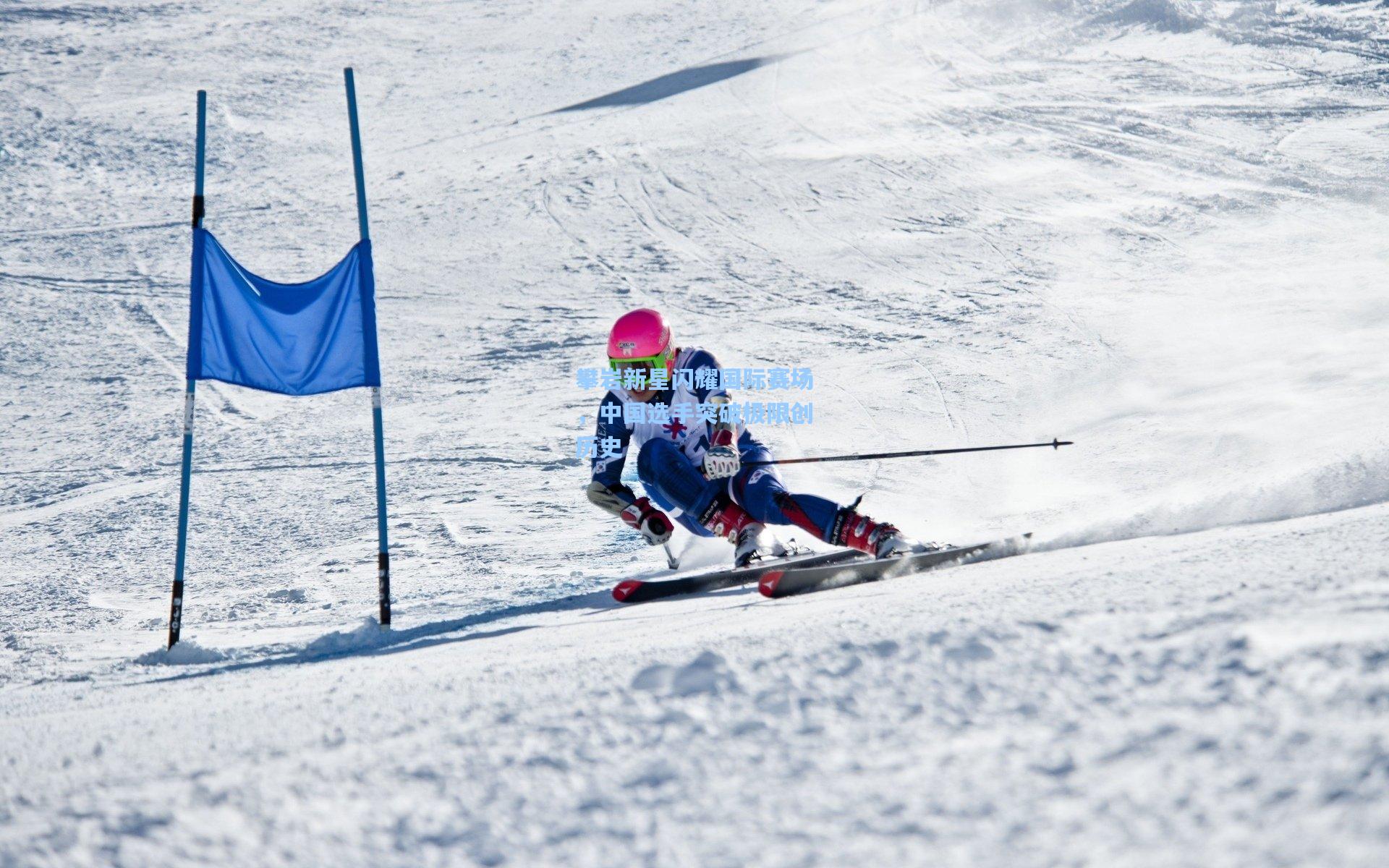 攀岩新星闪耀国际赛场，中国选手突破极限创历史