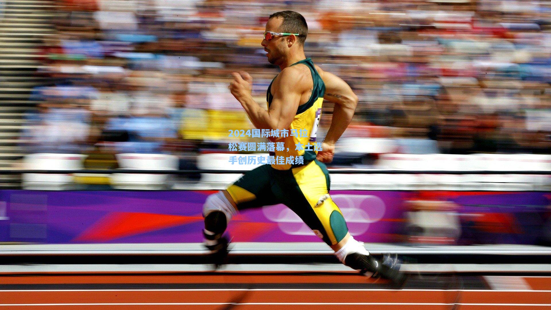 2024国际城市马拉松赛圆满落幕，本土选手创历史最佳成绩