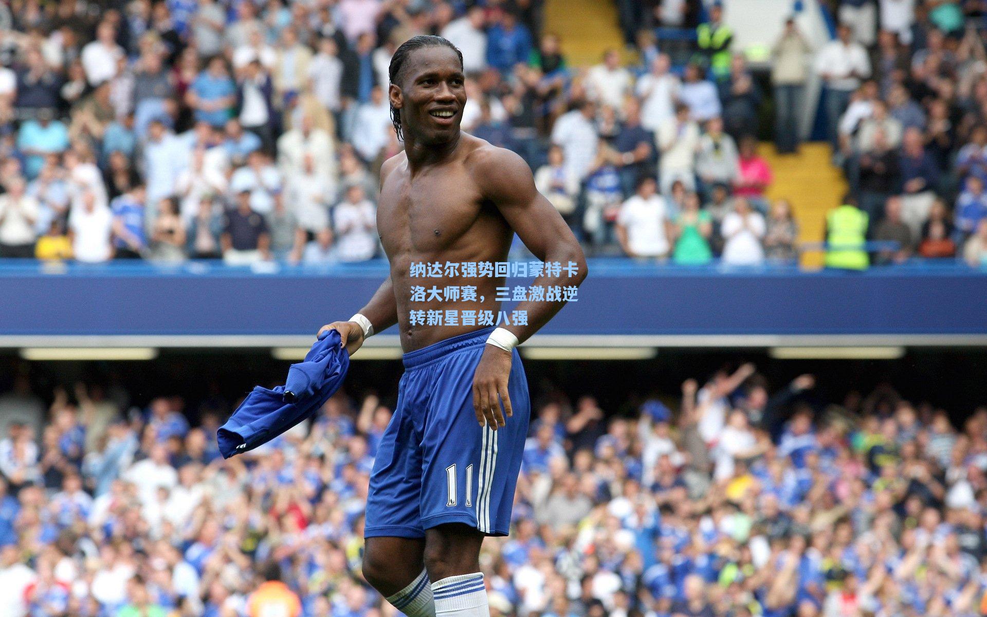 纳达尔强势回归蒙特卡洛大师赛，三盘激战逆转新星晋级八强