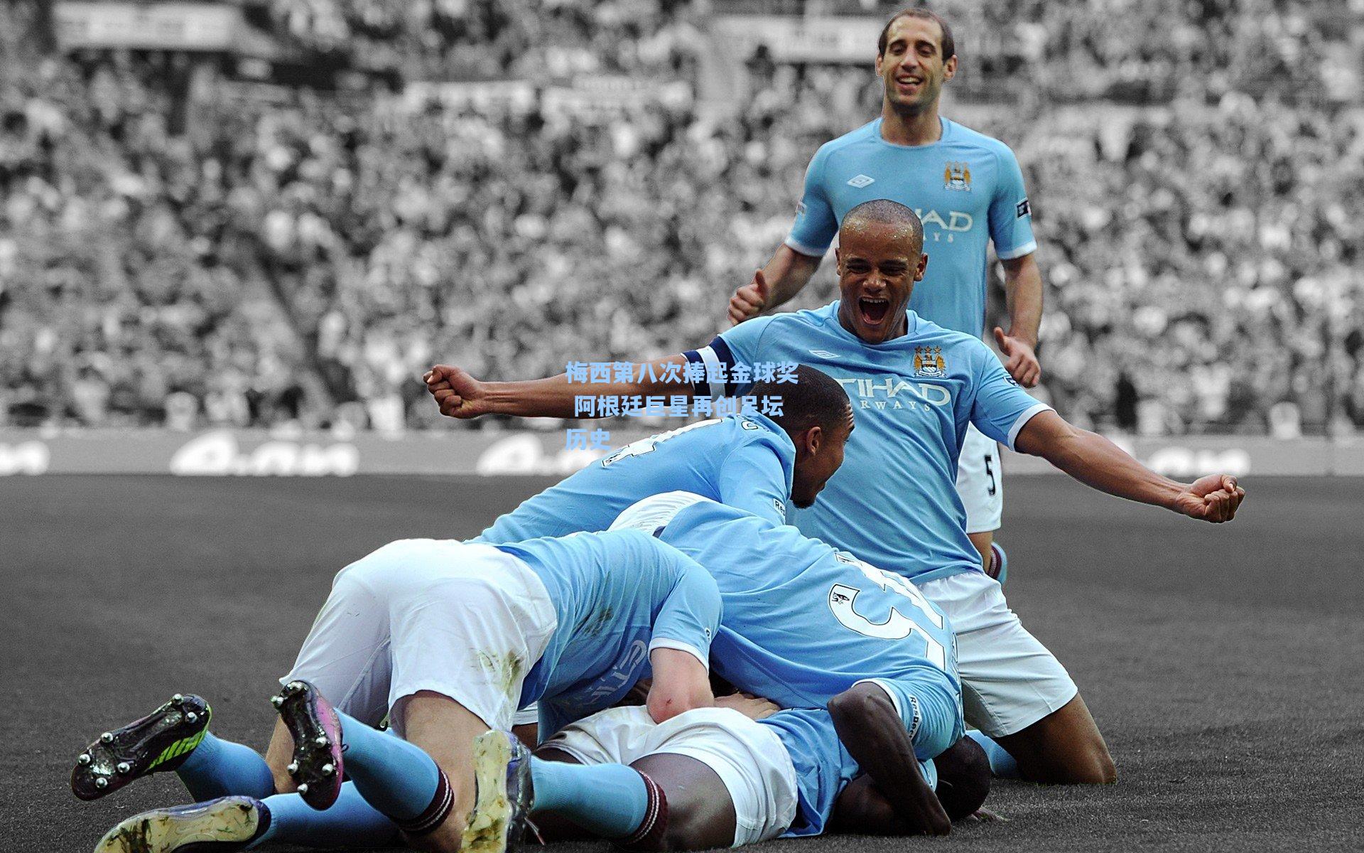 梅西第八次捧起金球奖 阿根廷巨星再创足坛历史