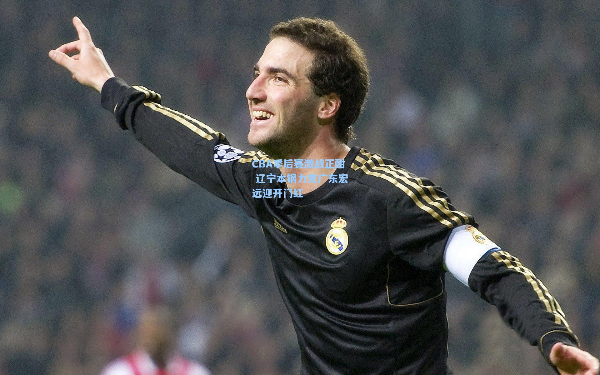 CBA季后赛激战正酣 辽宁本钢力克广东宏远迎开门红