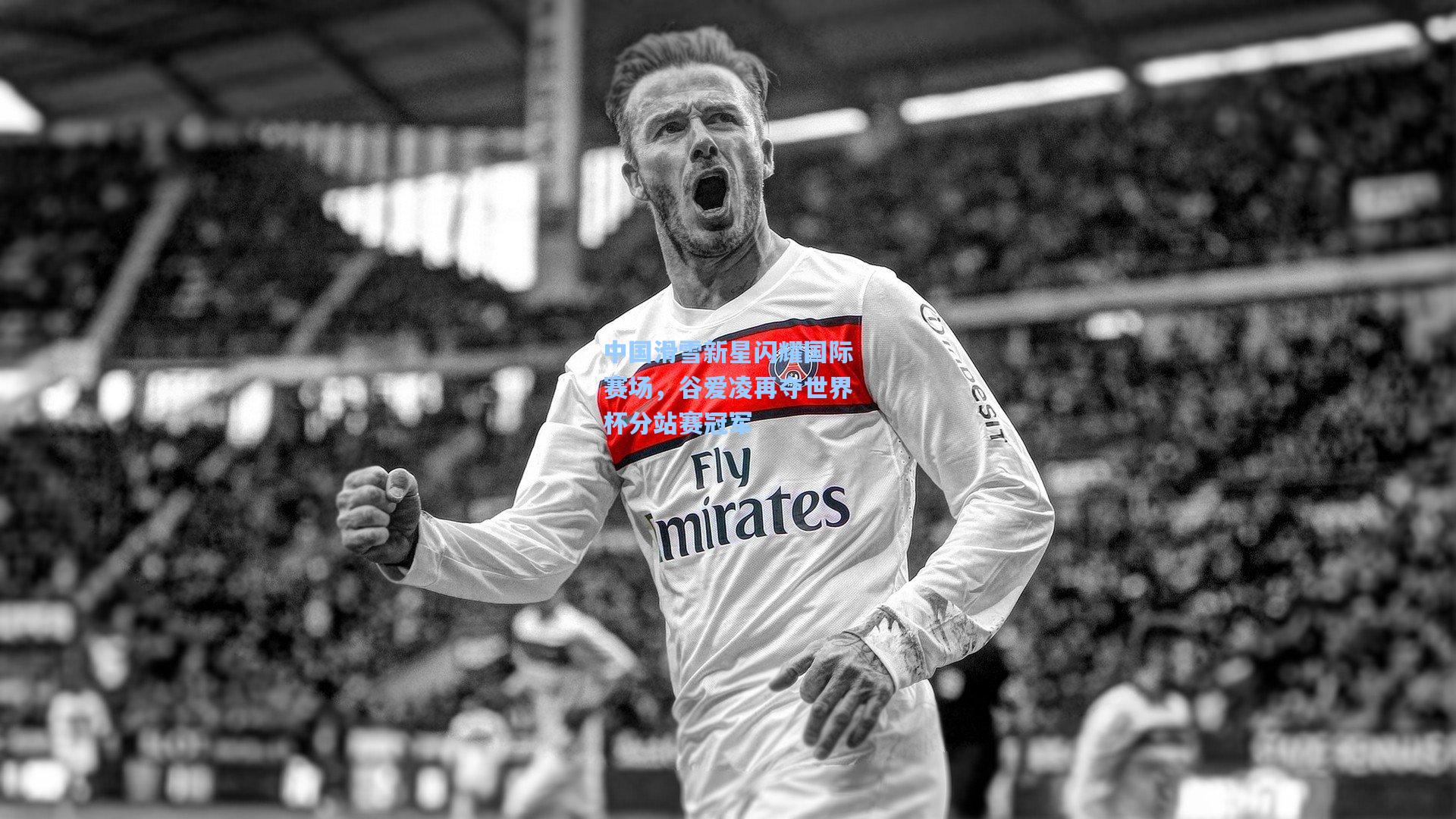 中国滑雪新星闪耀国际赛场,谷爱凌再夺世界杯分站赛冠军