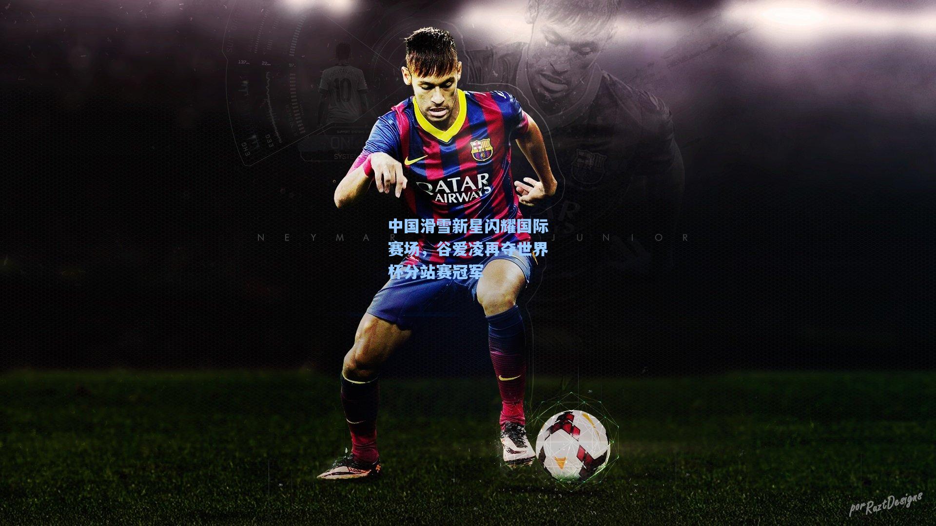 中国滑雪新星闪耀国际赛场,谷爱凌再夺世界杯分站赛冠军