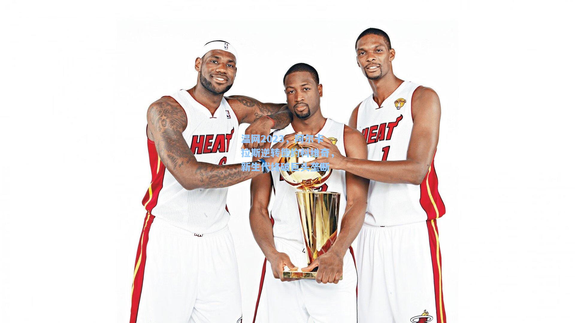 温网2023，阿尔卡拉斯逆转德约科维奇，新生代终破巨头垄断