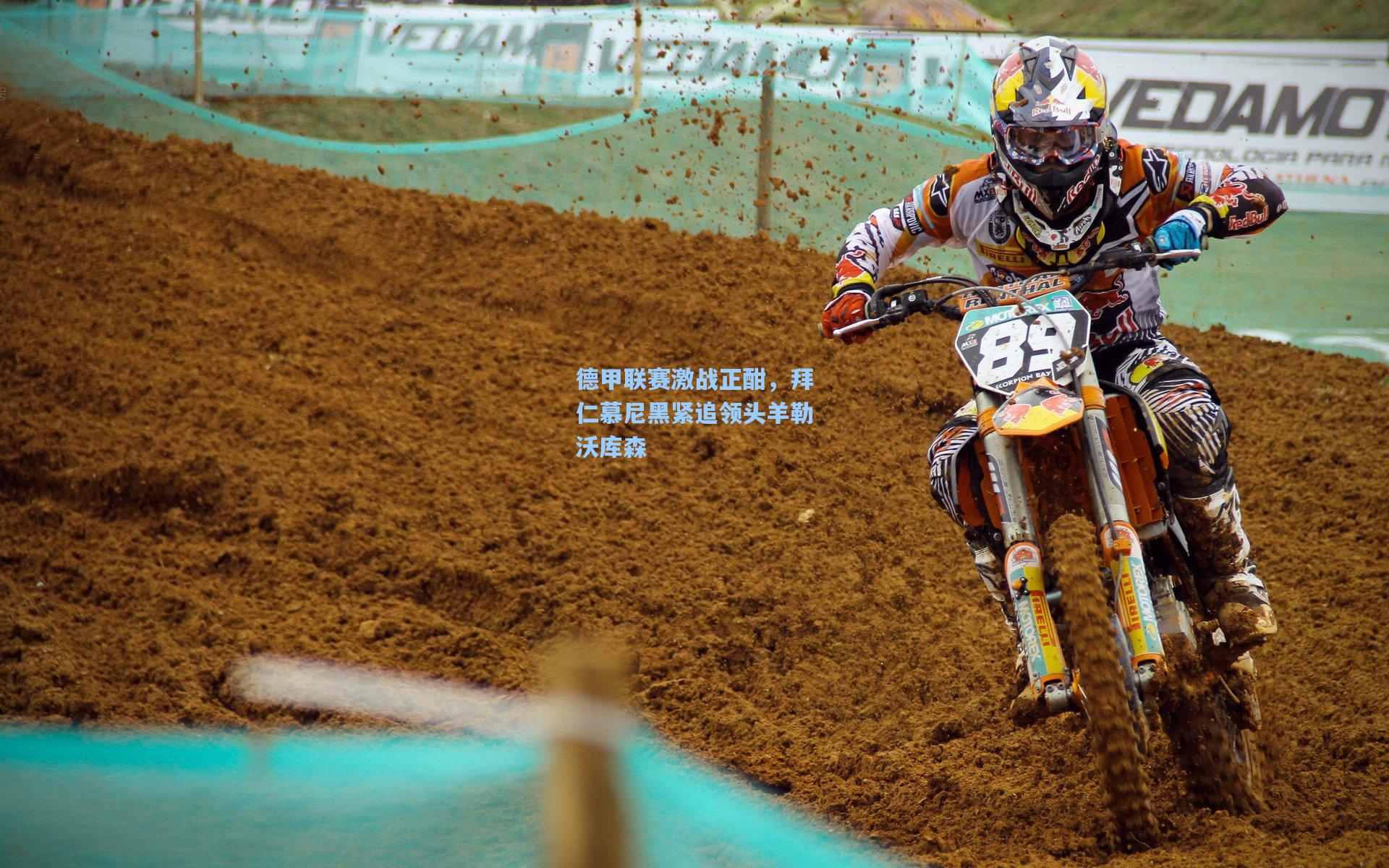 德甲联赛激战正酣，拜仁慕尼黑紧追领头羊勒沃库森