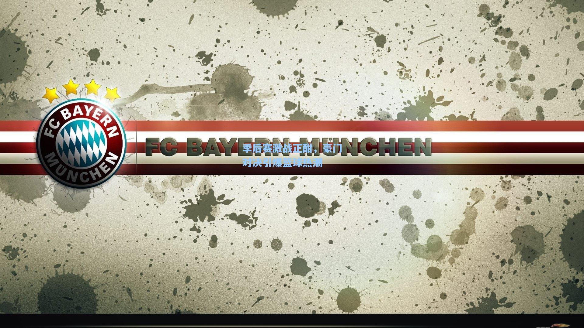 季后赛激战正酣,豪门对决引爆篮球热潮