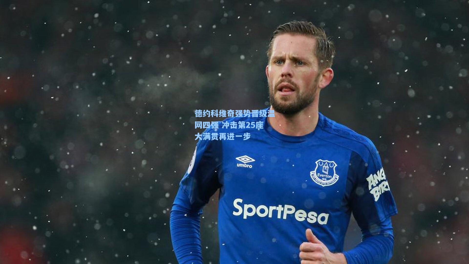 德约科维奇强势晋级温网四强 冲击第25座大满贯再进一步