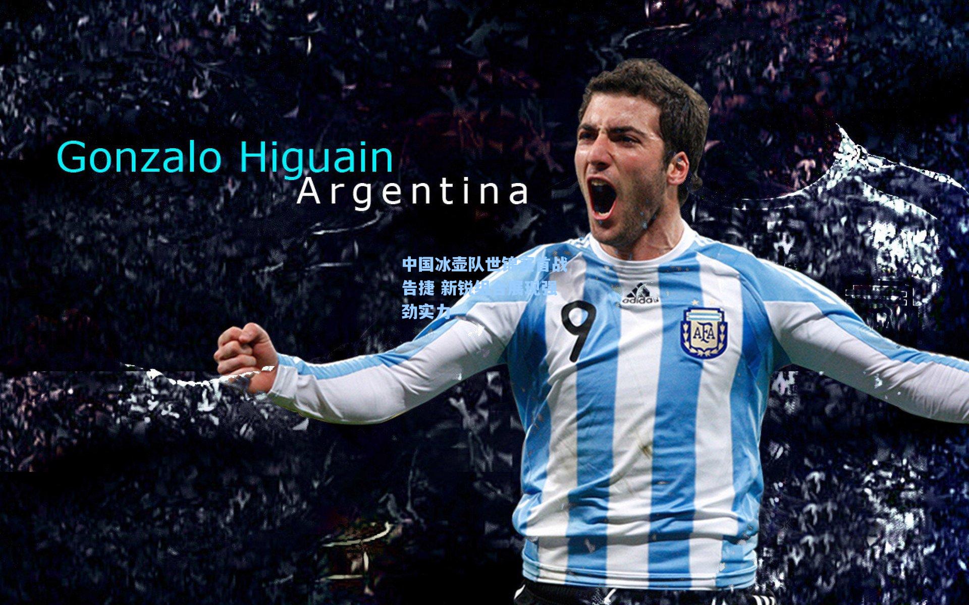 中国冰壶队世锦赛首战告捷 新锐组合展现强劲实力