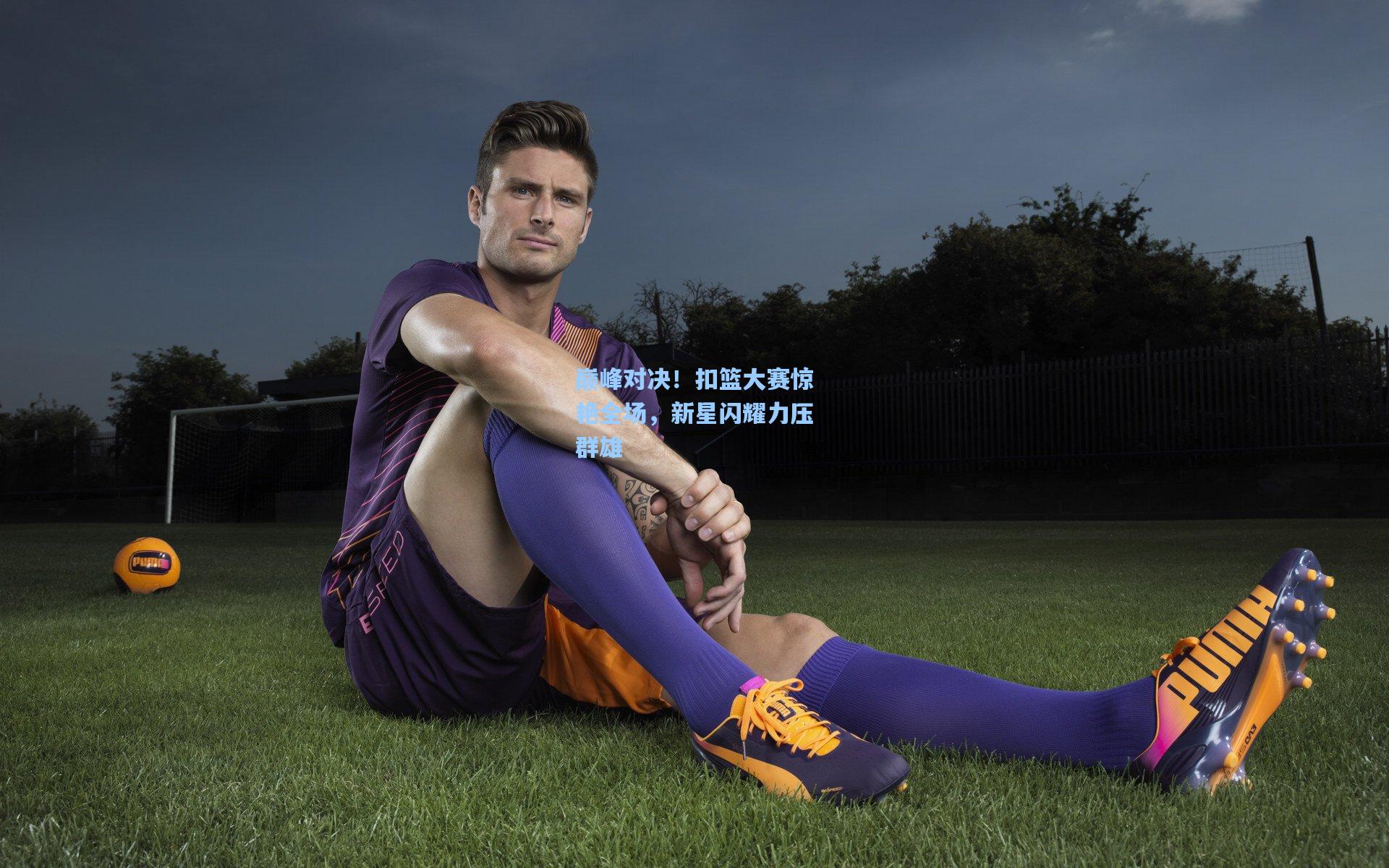 巅峰对决!扣篮大赛惊艳全场,新星闪耀力压群雄