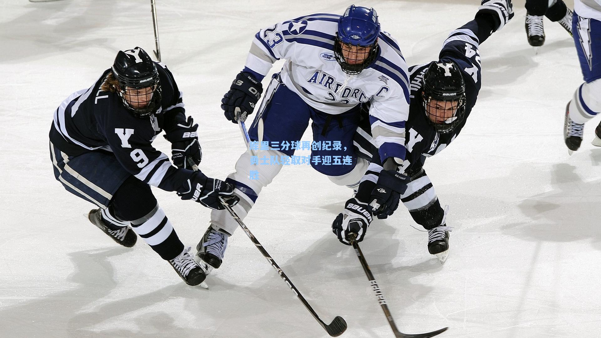 库里三分球再创纪录，勇士队轻取对手迎五连胜