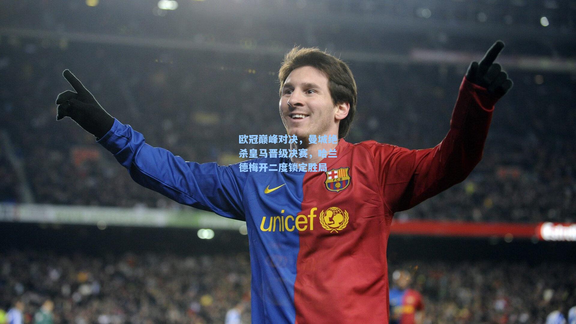 欧冠巅峰对决，曼城绝杀皇马晋级决赛，哈兰德梅开二度锁定胜局