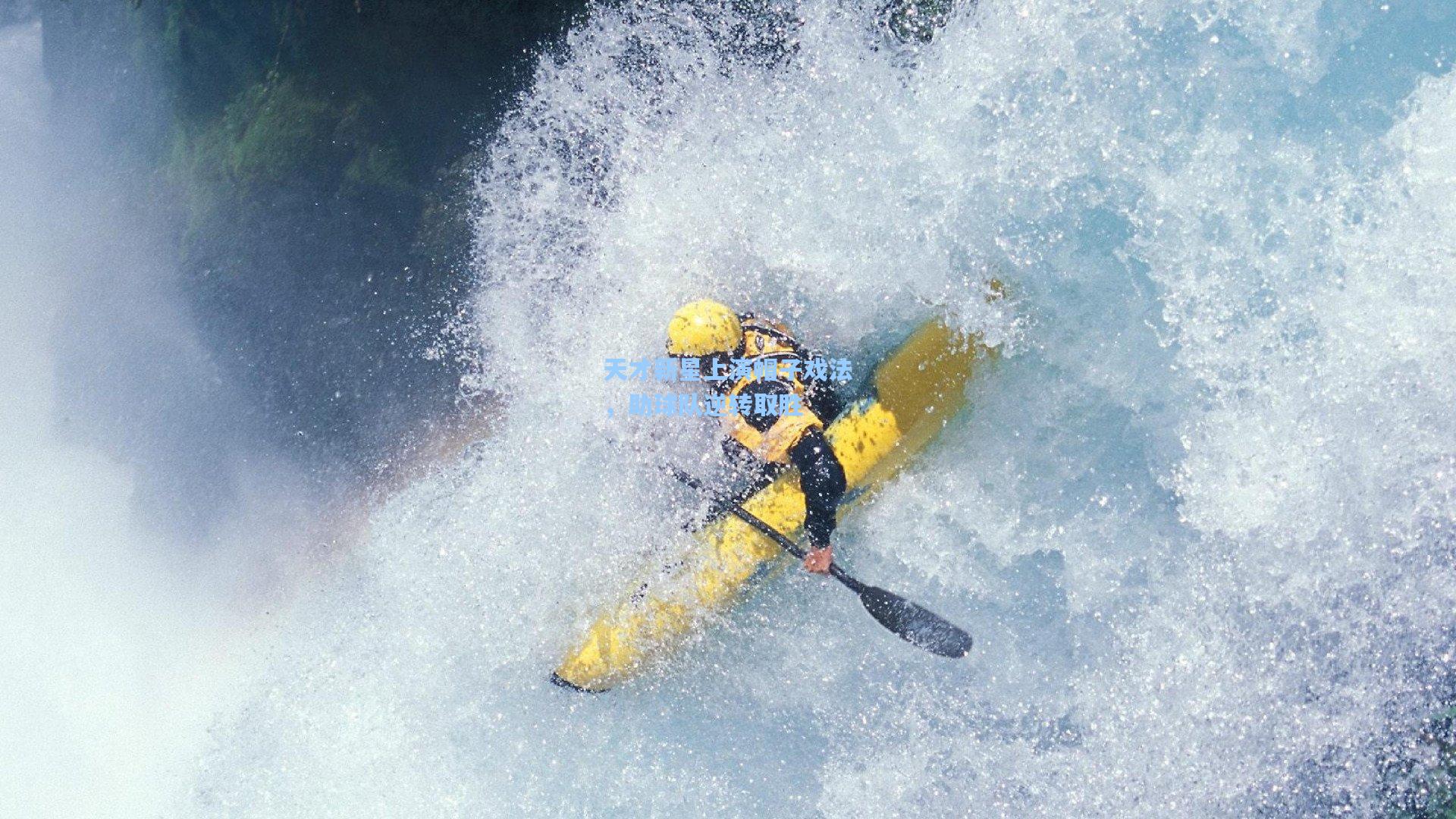 天才新星上演帽子戏法，助球队逆转取胜