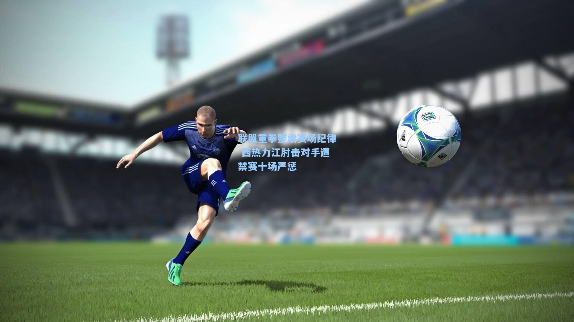联盟重拳整肃赛场纪律 西热力江肘击对手遭禁赛十场严惩