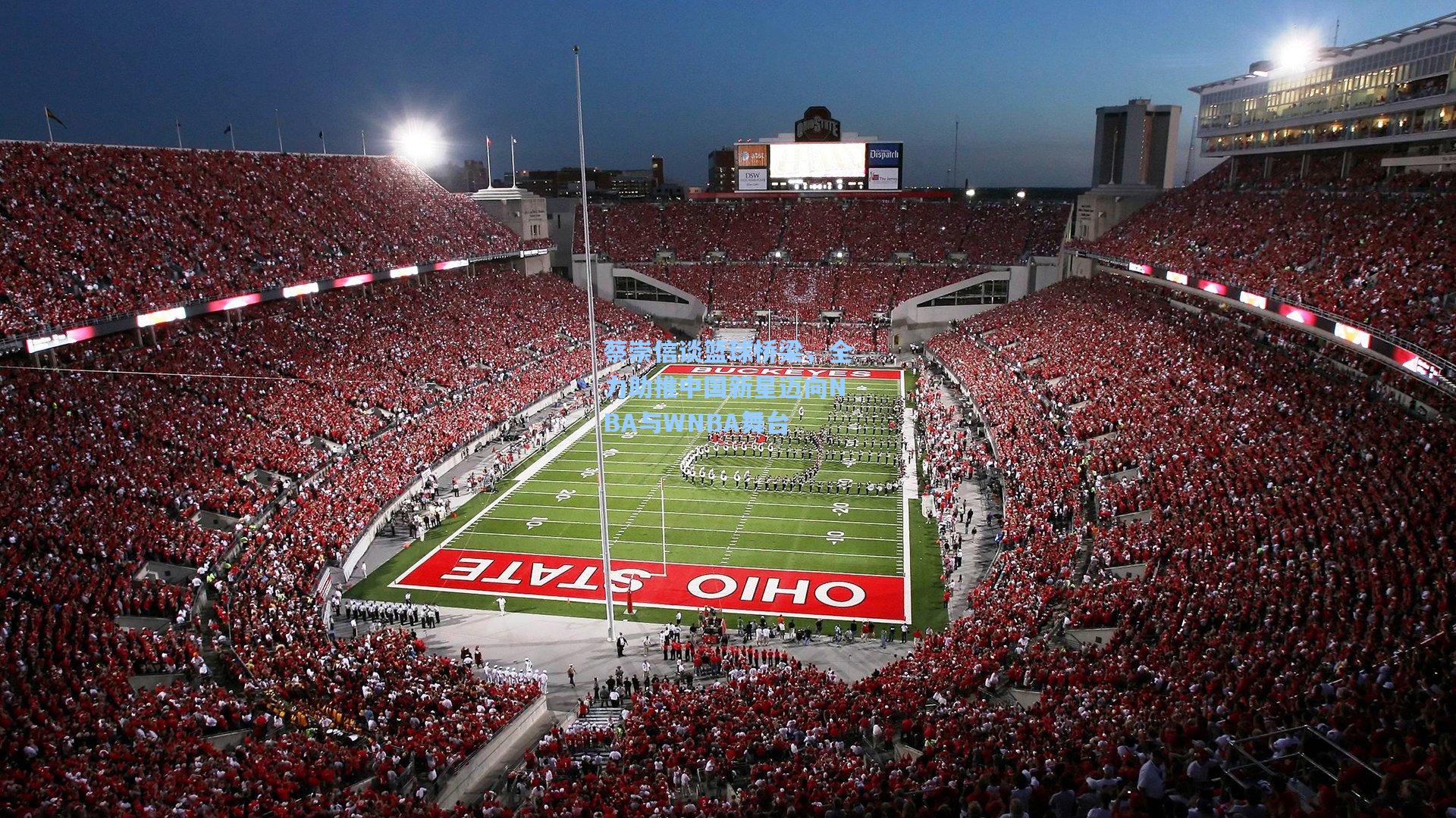 蔡崇信谈篮球桥梁,全力助推中国新星迈向NBA与WNBA舞台