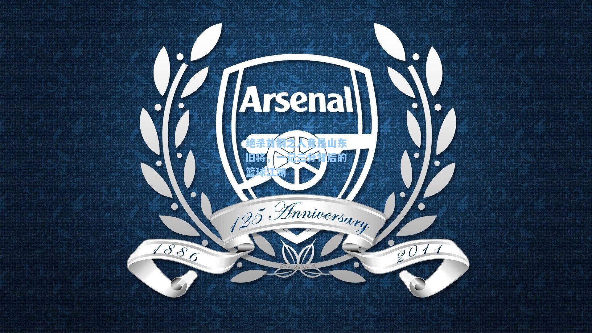 绝杀首钢之人竟是山东旧将,一记三分背后的篮球江湖