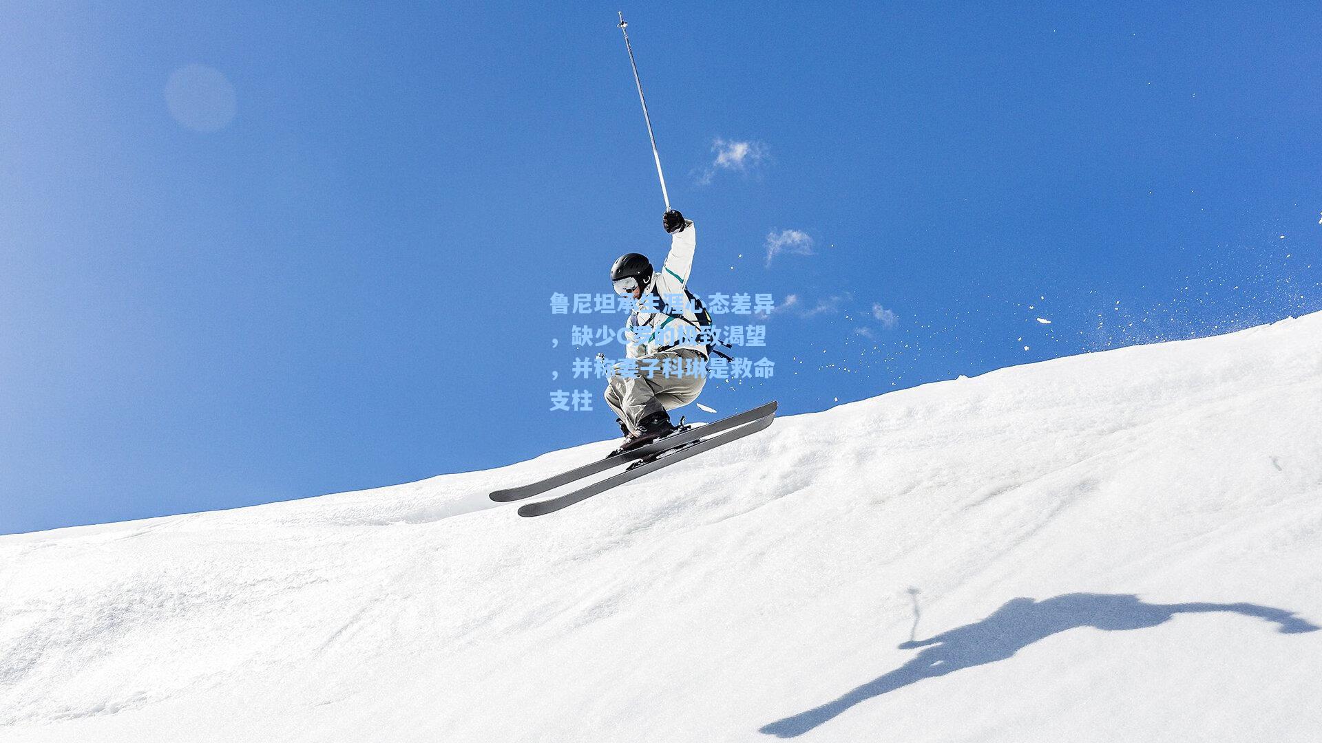 鲁尼坦承生涯心态差异,缺少C罗的极致渴望,并称妻子科琳是救命支柱