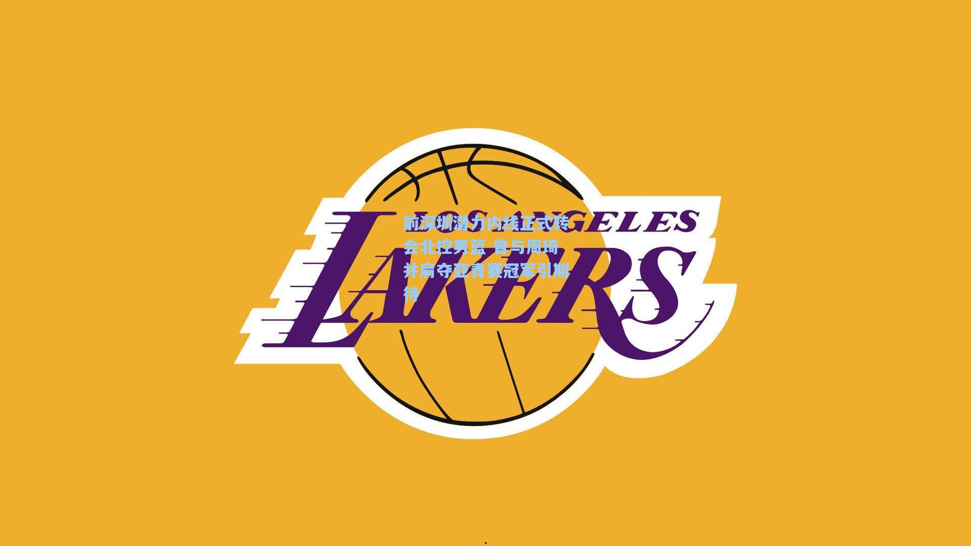 前深圳潜力内线正式转会北控男篮 曾与周琦并肩夺亚青赛冠军引期待