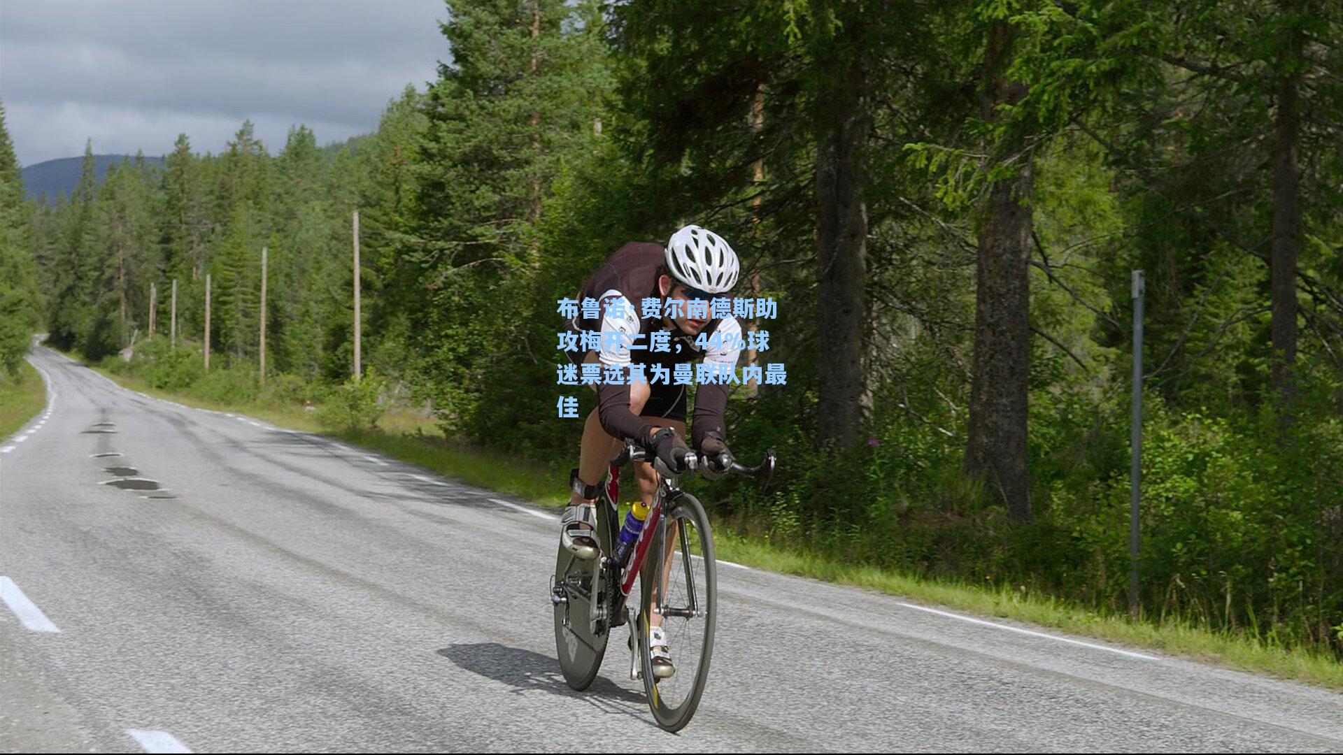 布鲁诺·费尔南德斯助攻梅开二度,44%球迷票选其为曼联队内最佳