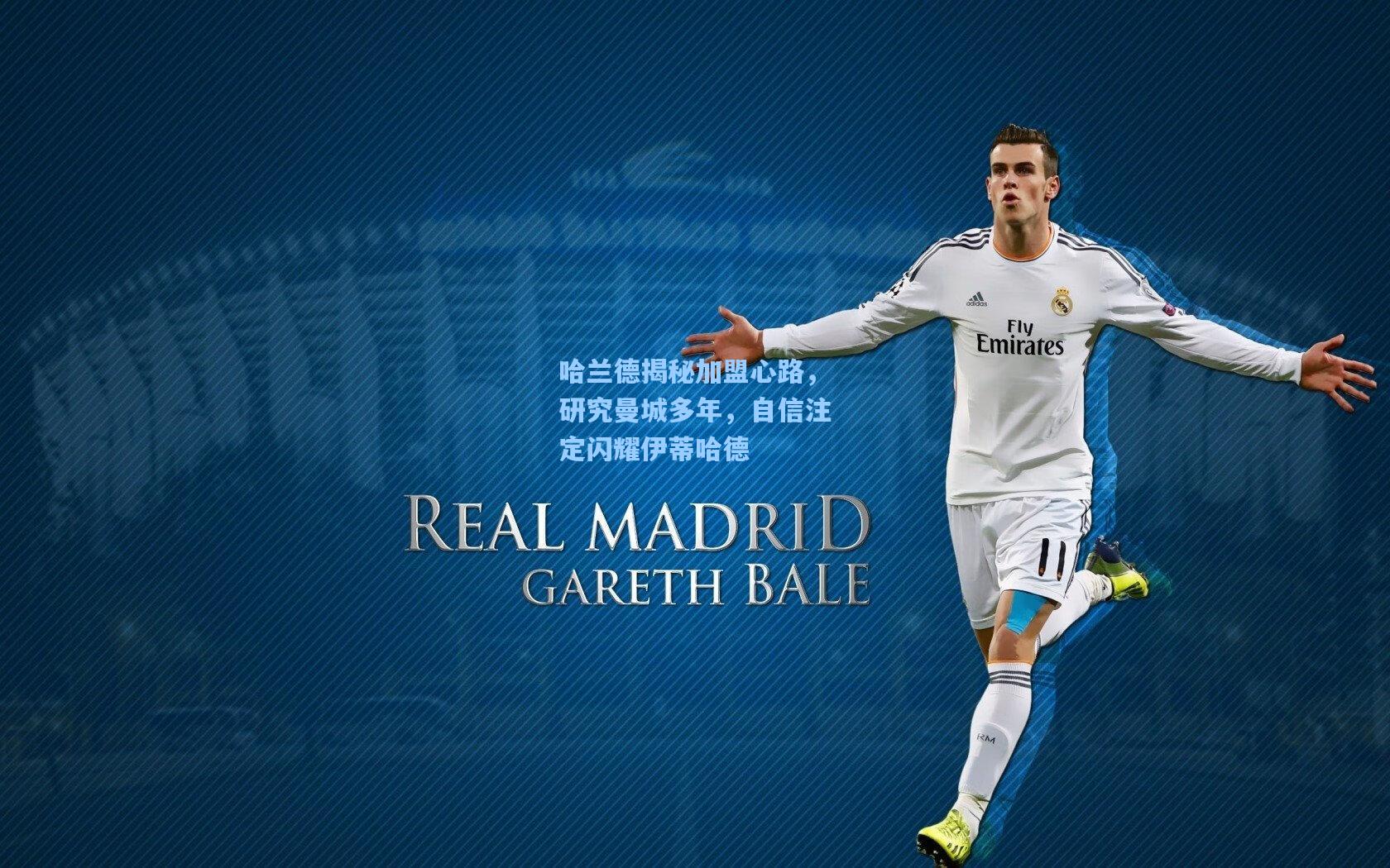 哈兰德揭秘加盟心路,研究曼城多年,自信注定闪耀伊蒂哈德