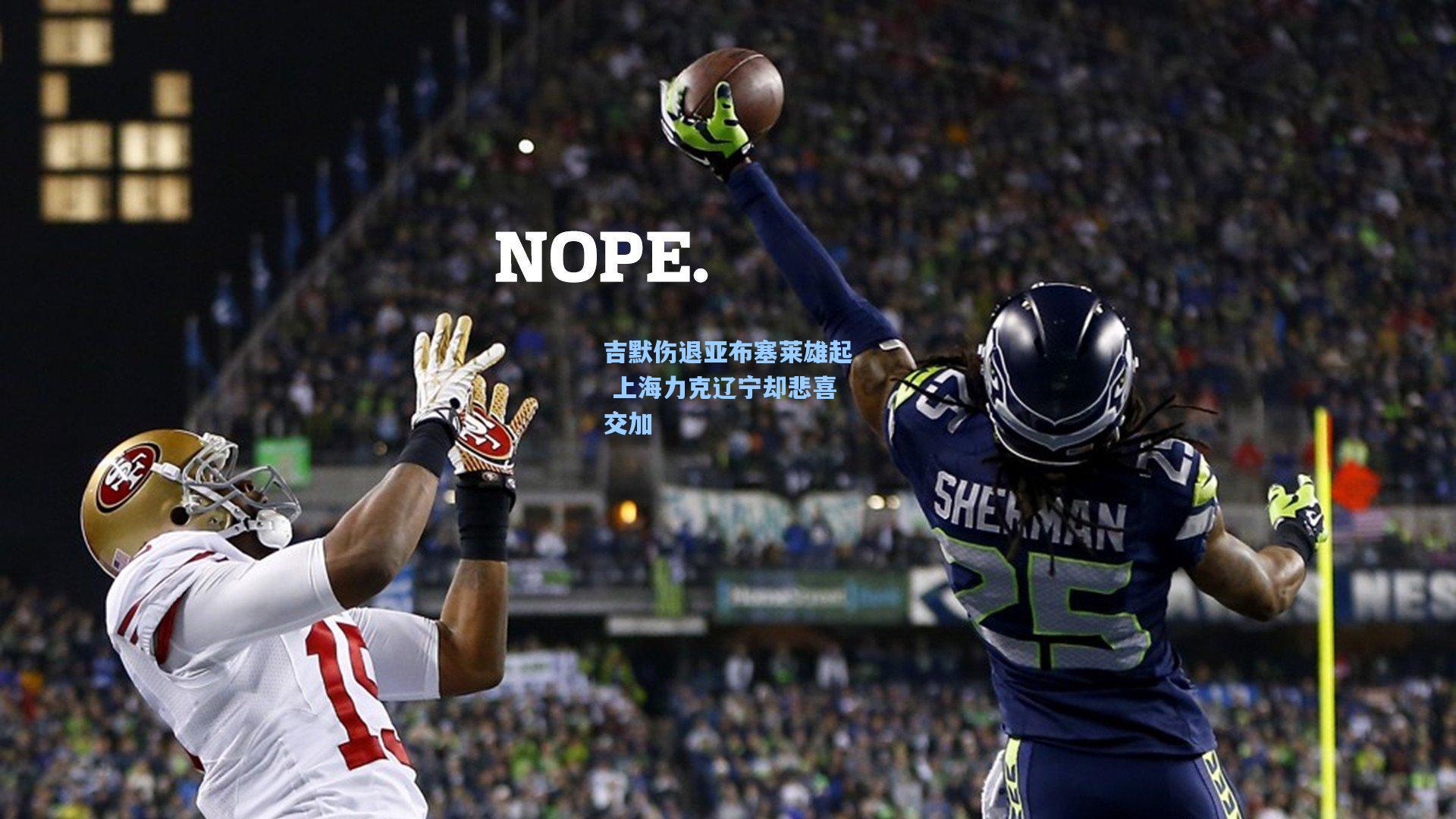 吉默伤退亚布塞莱雄起 上海力克辽宁却悲喜交加