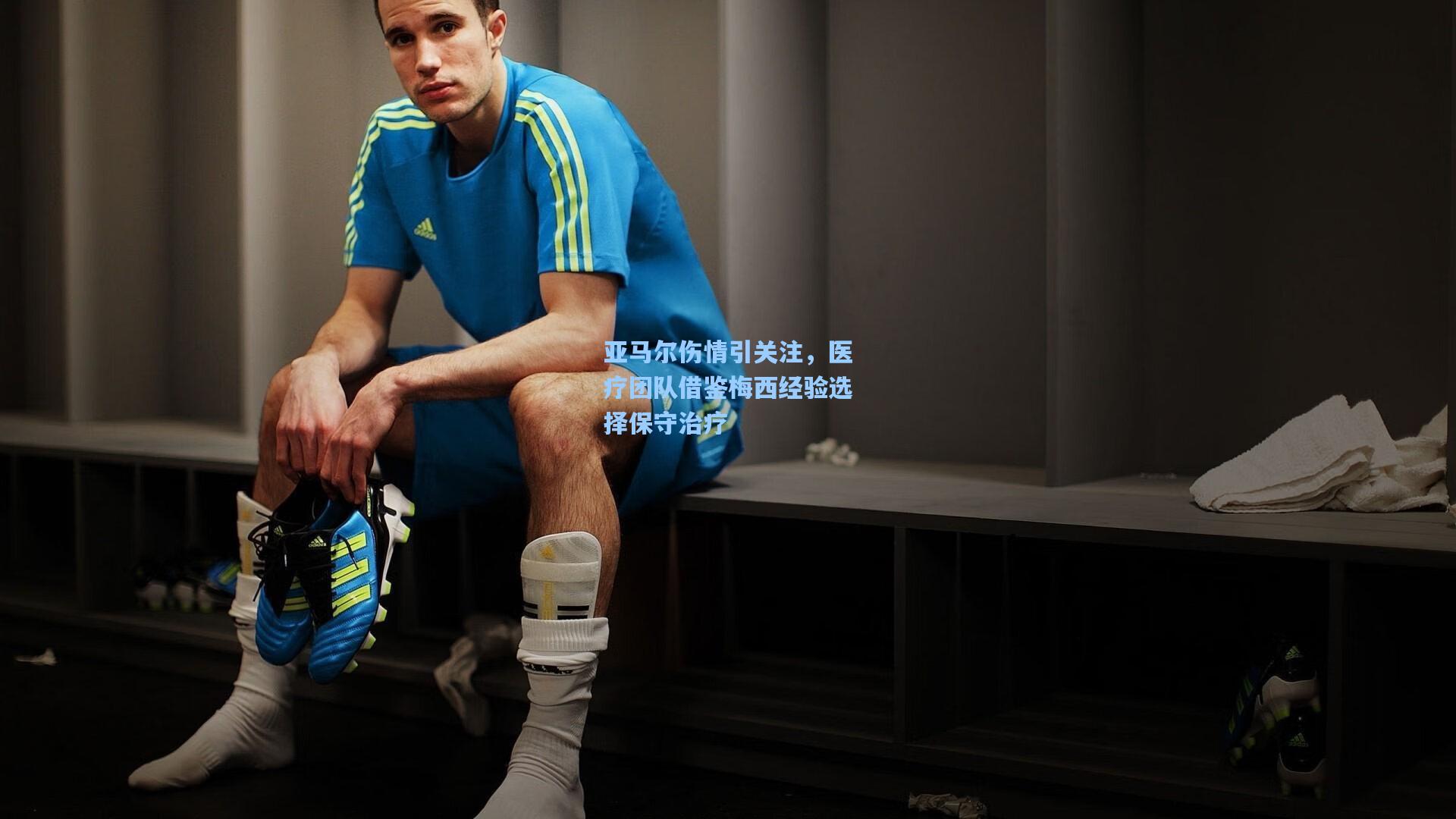 亚马尔伤情引关注，医疗团队借鉴梅西经验选择保守治疗