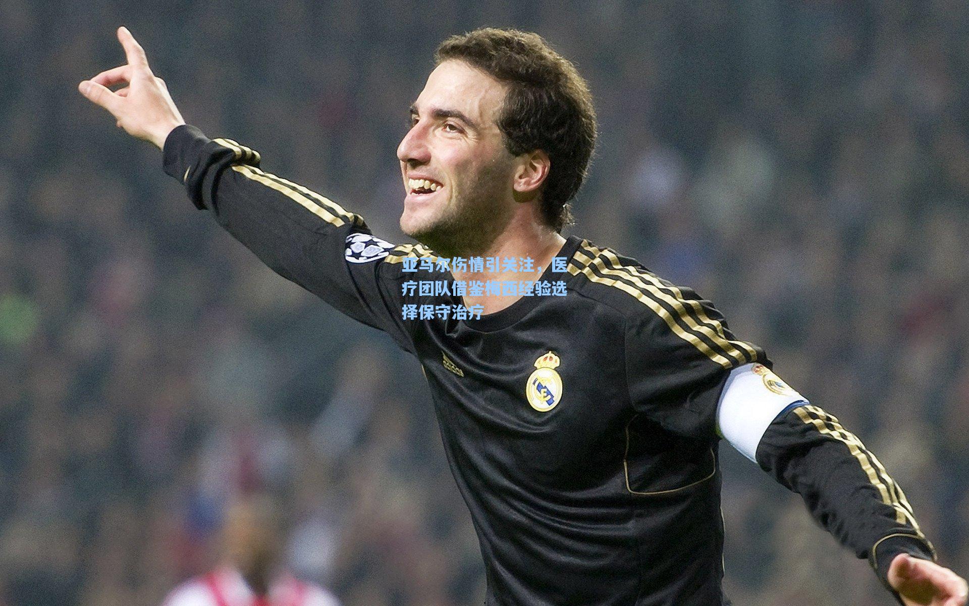 亚马尔伤情引关注，医疗团队借鉴梅西经验选择保守治疗