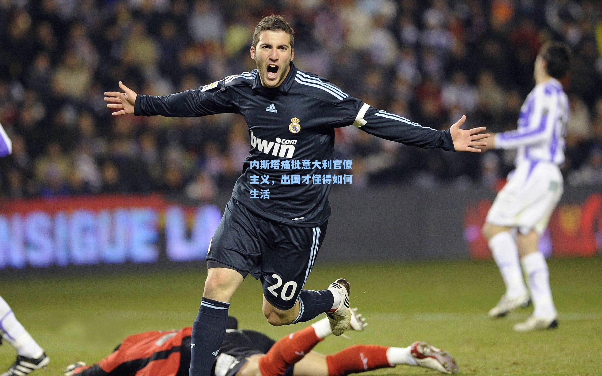 内斯塔痛批意大利官僚主义，出国才懂得如何生活