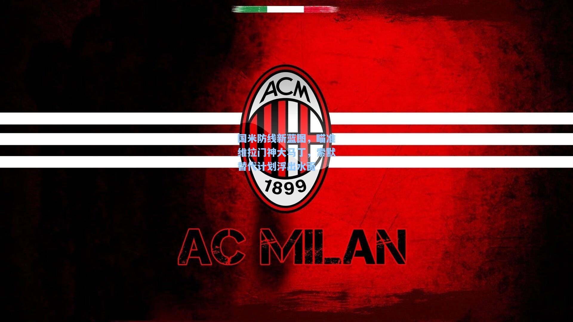 国米防线新蓝图，瞄准维拉门神大马丁，索默替代计划浮出水面