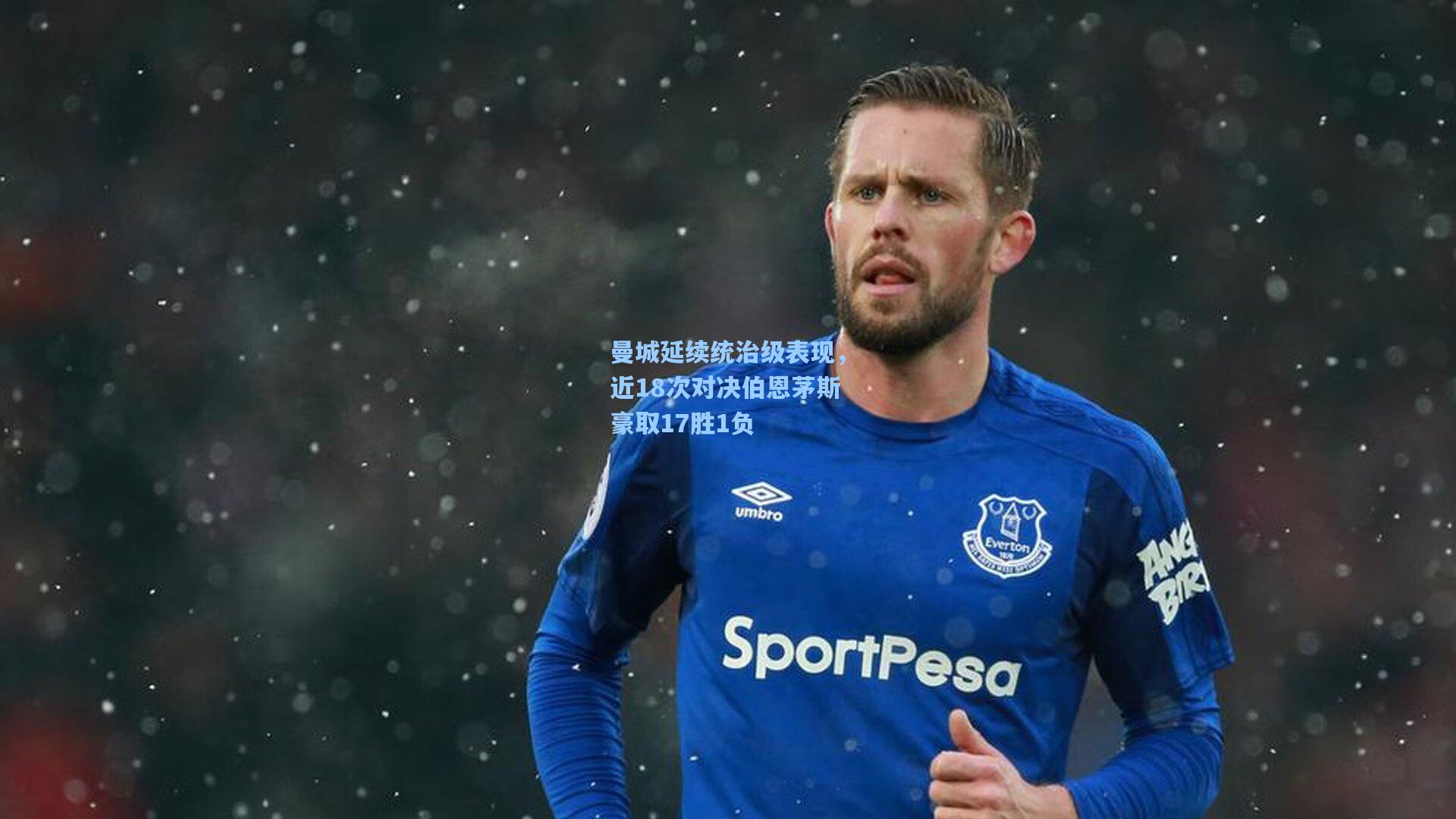 曼城延续统治级表现，近18次对决伯恩茅斯豪取17胜1负